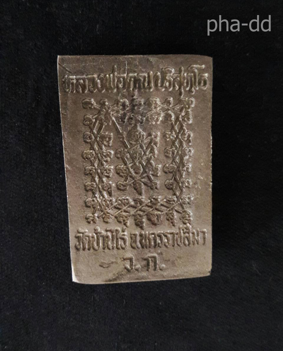 สมเด็จปรกโพธิ์พิมพ์ซ้อน หลวงพ่อคูณ รุ่น 1 ปี2536