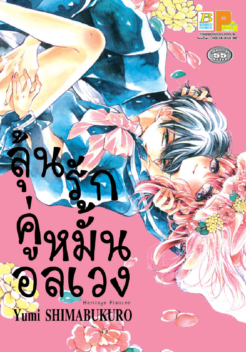 ลุ้นรักคู่หมั้นอลเวง (เล่มเดียวจบ)
