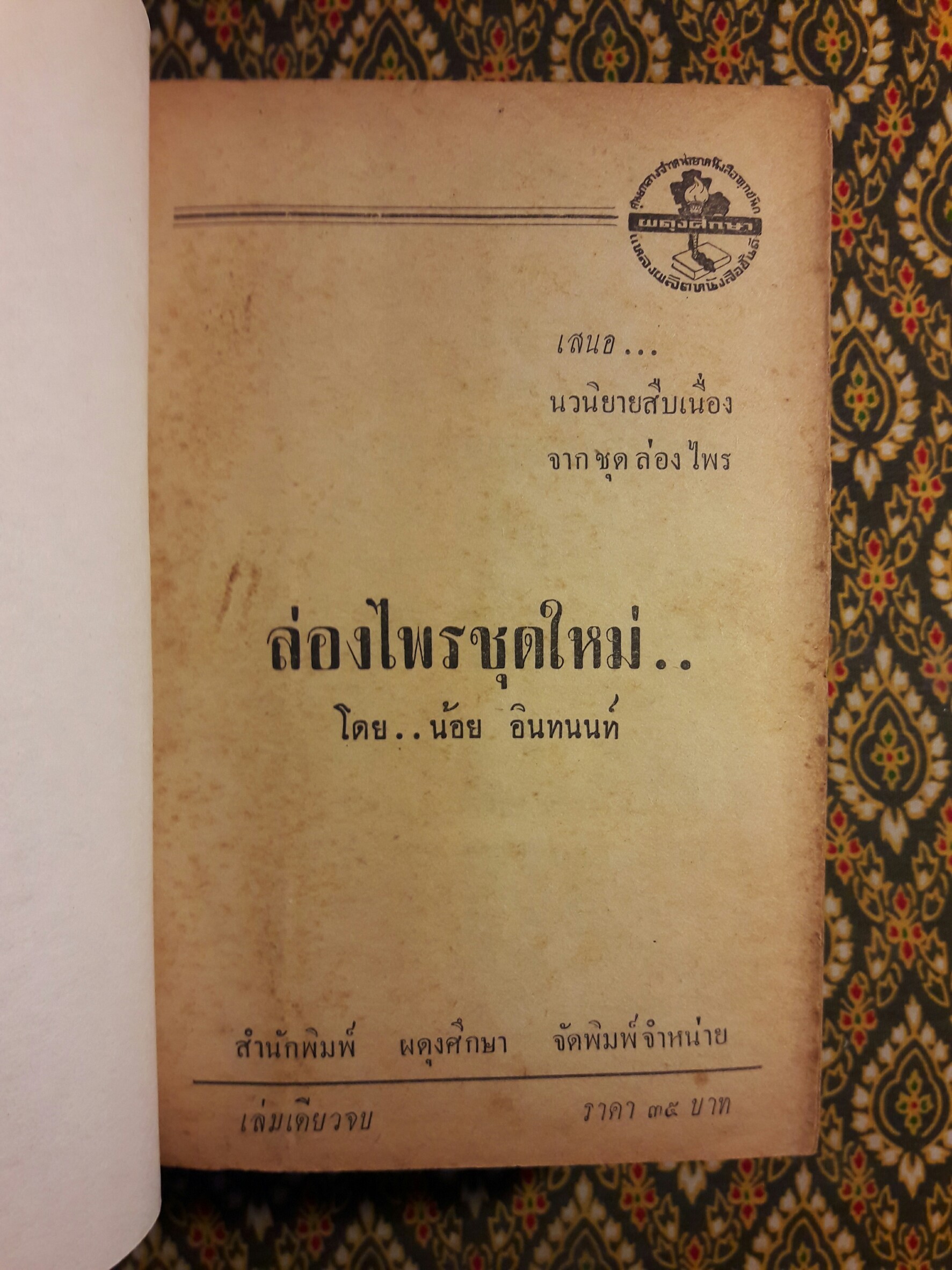 ล่องไพร ตอนใหม่