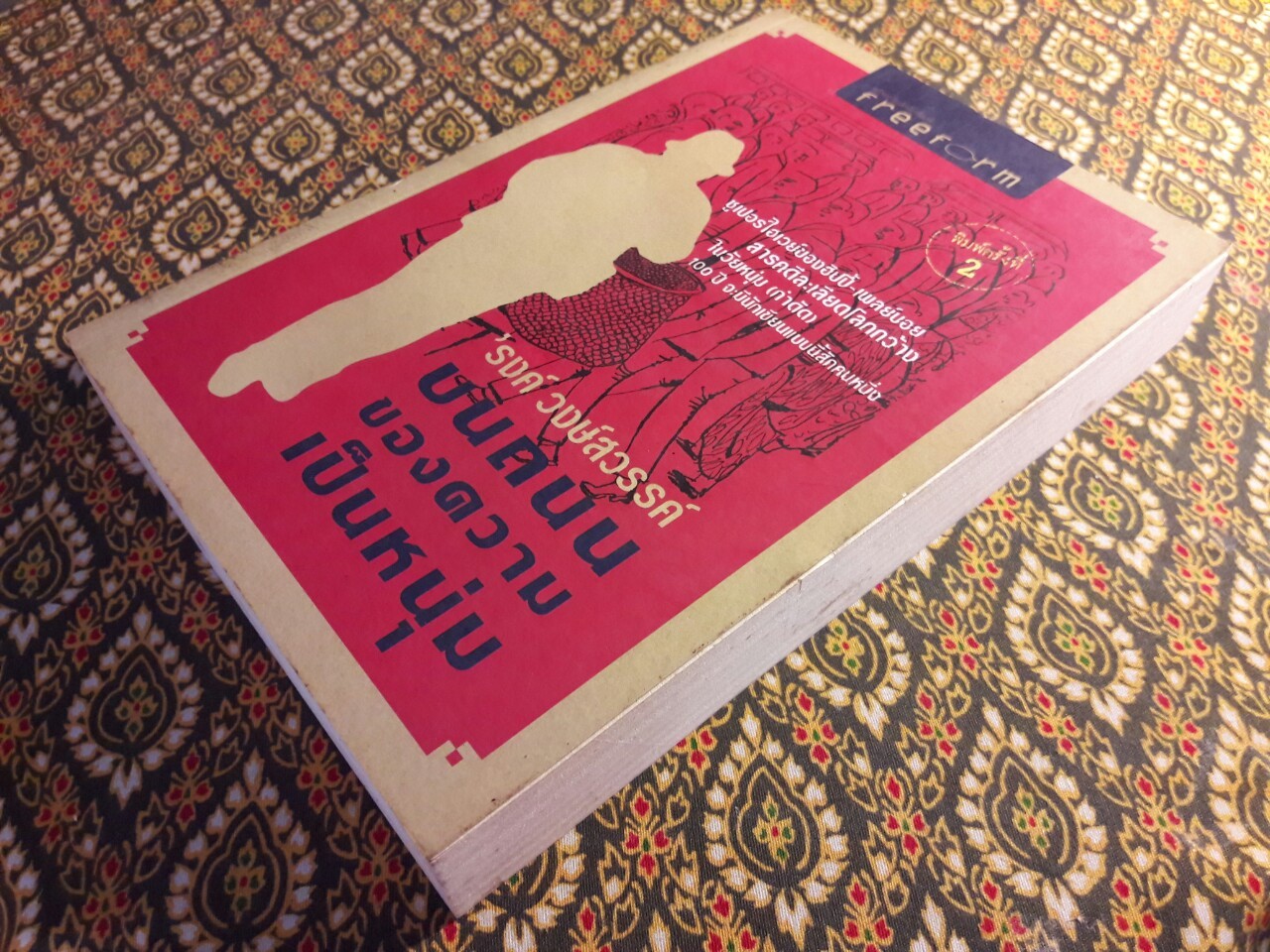 บนถนนของความเป็นหนุ่ม