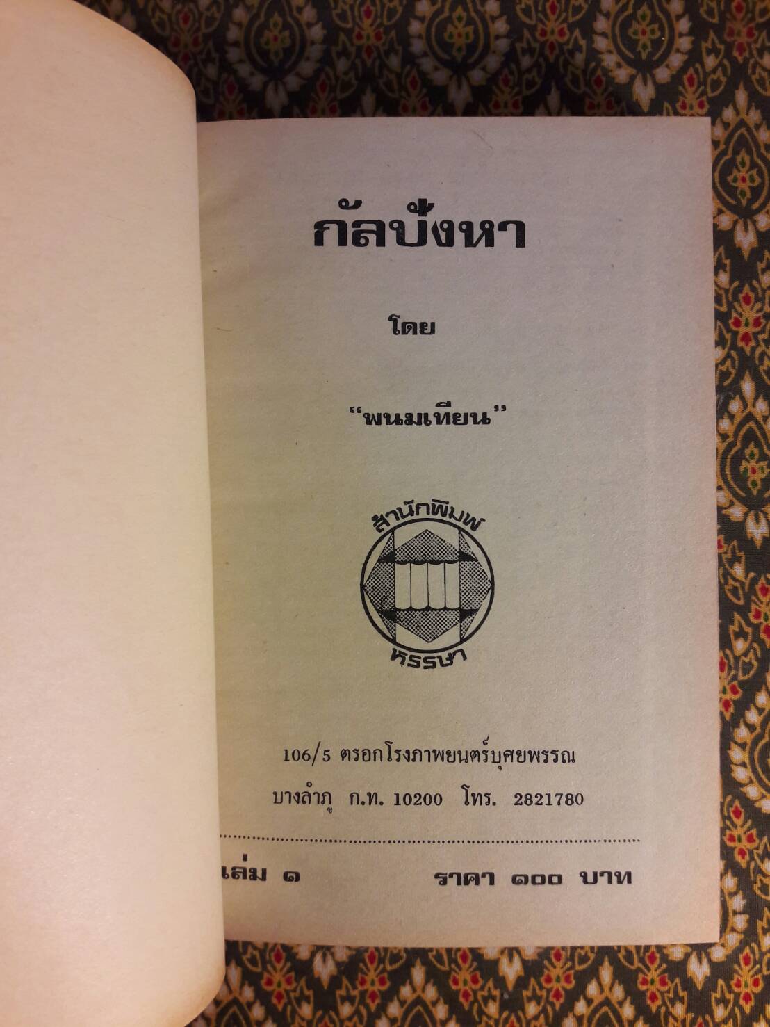 กัลปังหา (2 เล่มจบ)