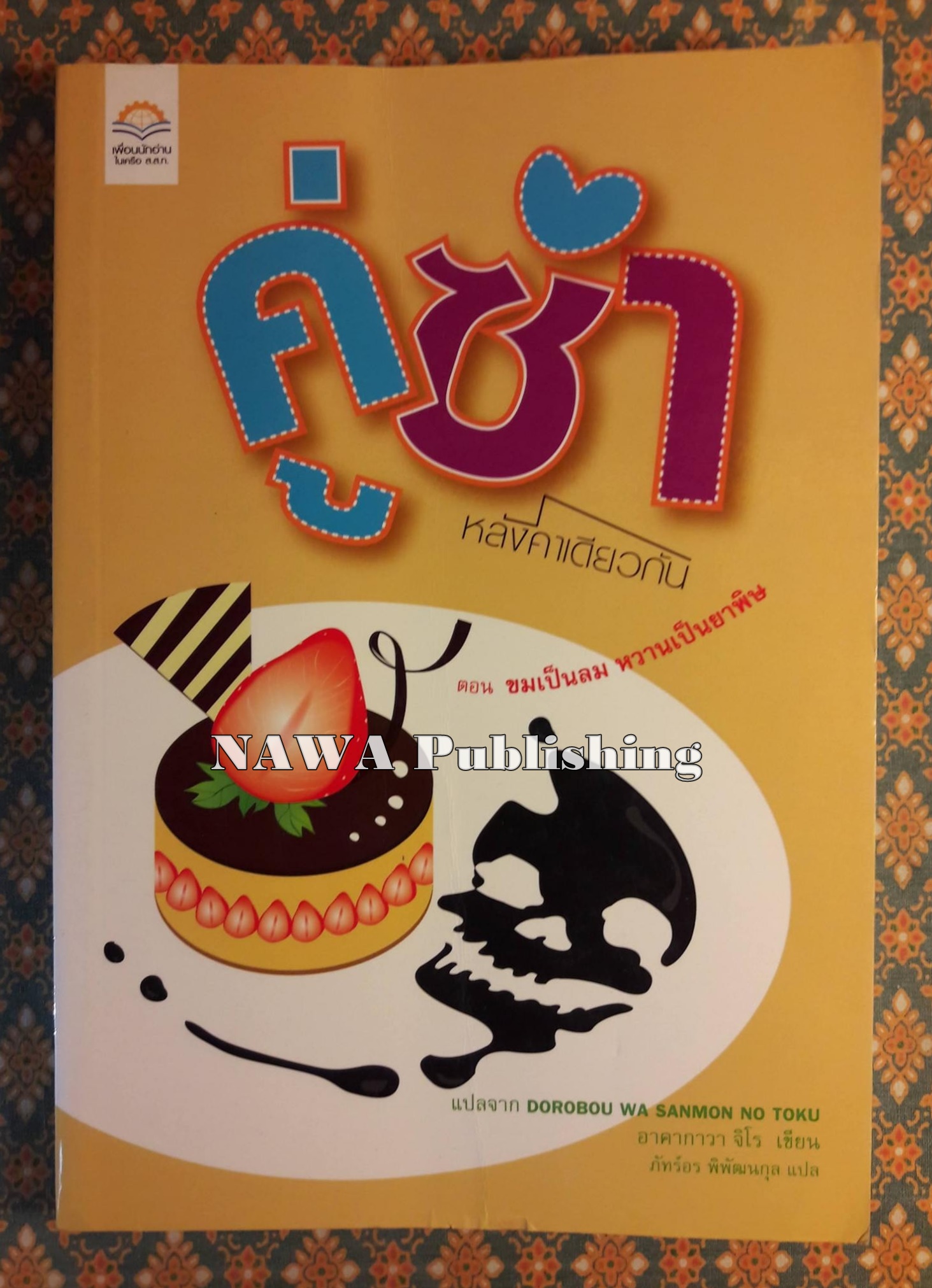คู่ซ่าหลังคาเดียวกัน ตอนขมเป็นลม หวานเป็นยาพิษ DOROBOU WA SANMON NO TOKU