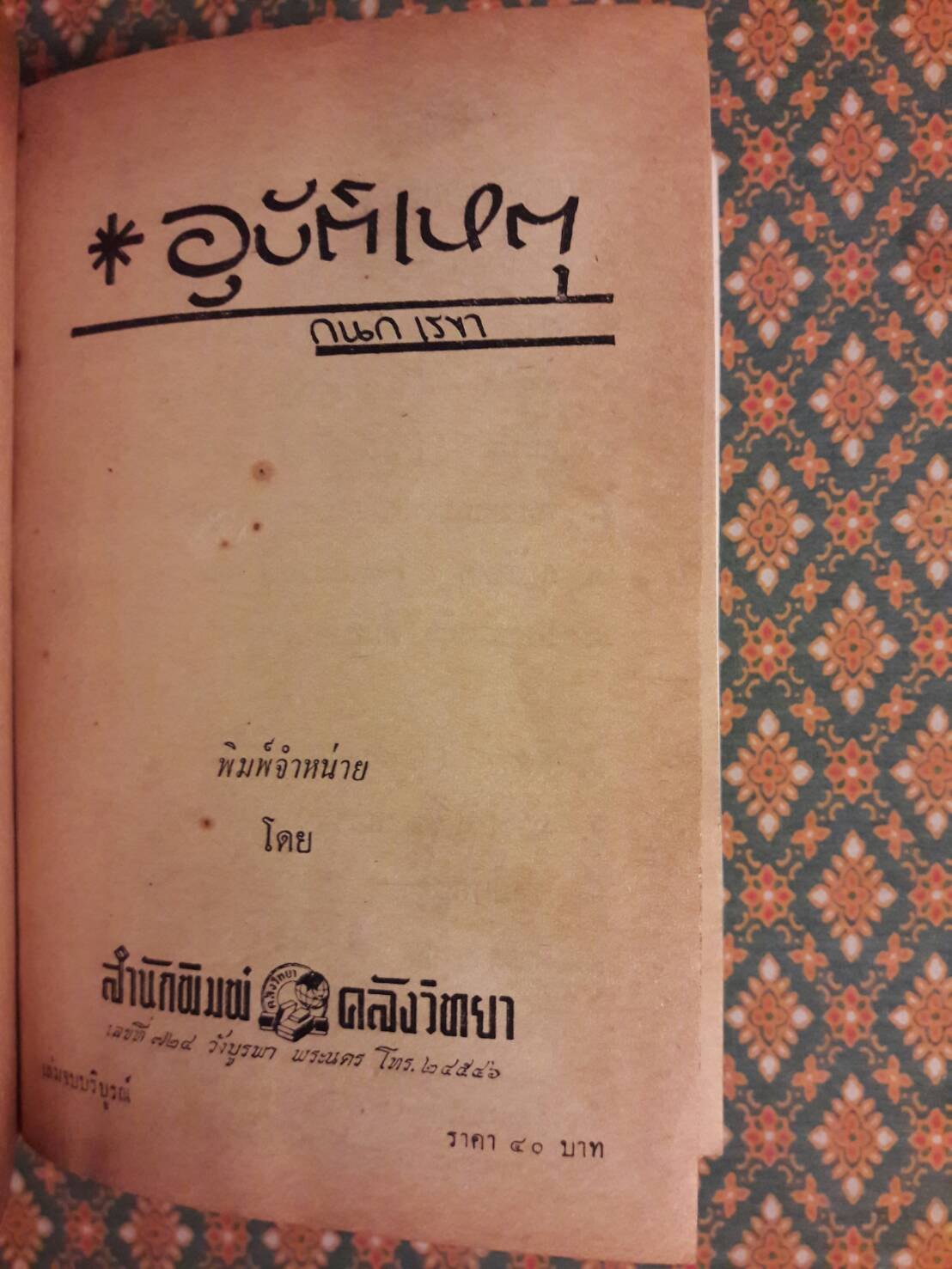 อุบัติเหตุ (2 เล่มจบ)