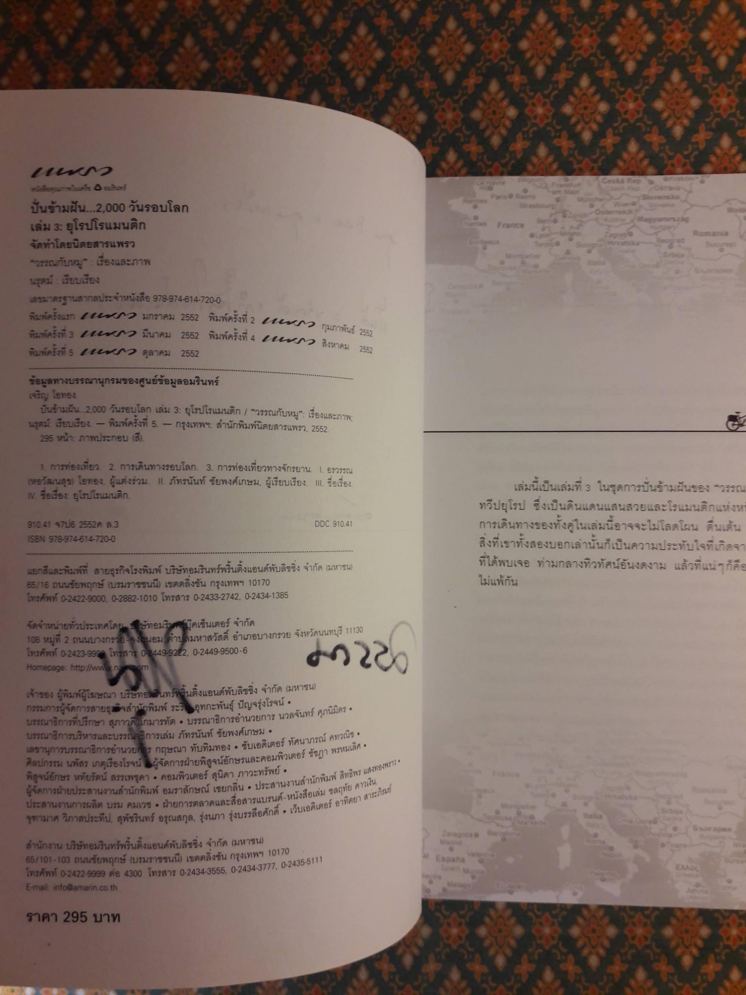 ปั่นข้ามฝัน 2,000 วัน รอบโลก เล่ม 3 ยุโรปโรแมนติค “พร้อมลายเซ็นผู้เขียน”