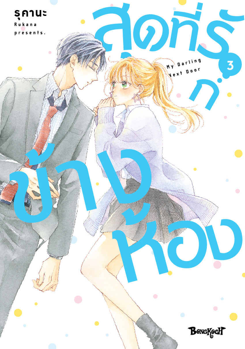 หนังสือการ์ตูนเรื่อง สุดที่รักข้างห้อง My Darling Next Door เล่ม 3