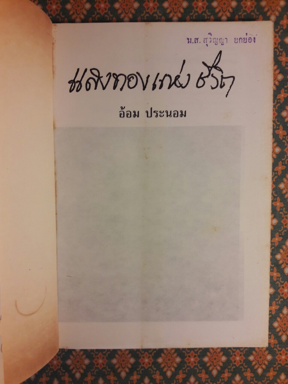 แสงทองแห่งชีวิต