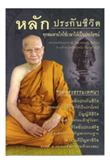 หนังสือ หลักประกันชีวิต (หลวงพ่อจรัญ ฐิตธัมโม)