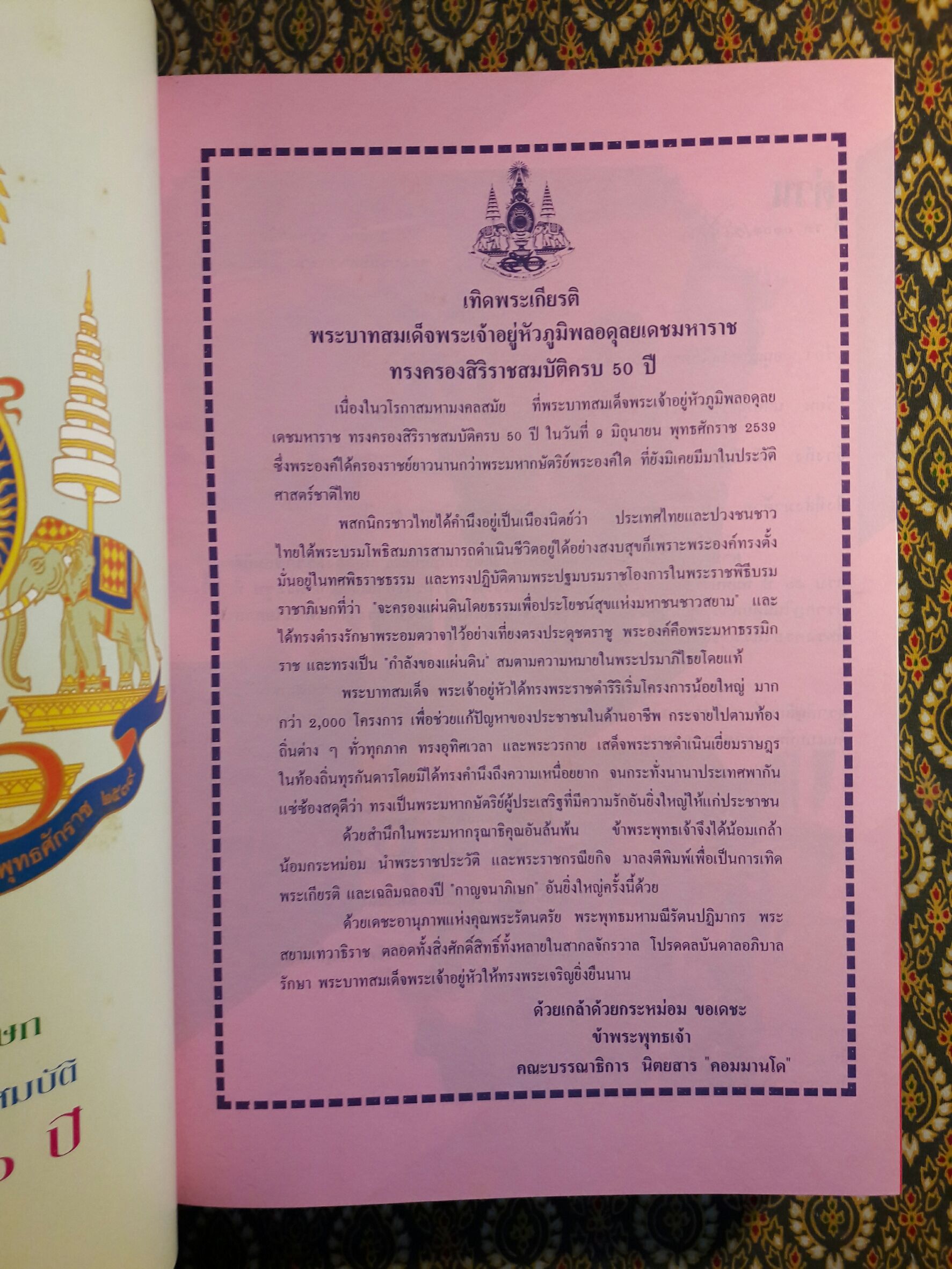 ฉลองสิริราชสมบัติครบ 50 ปี