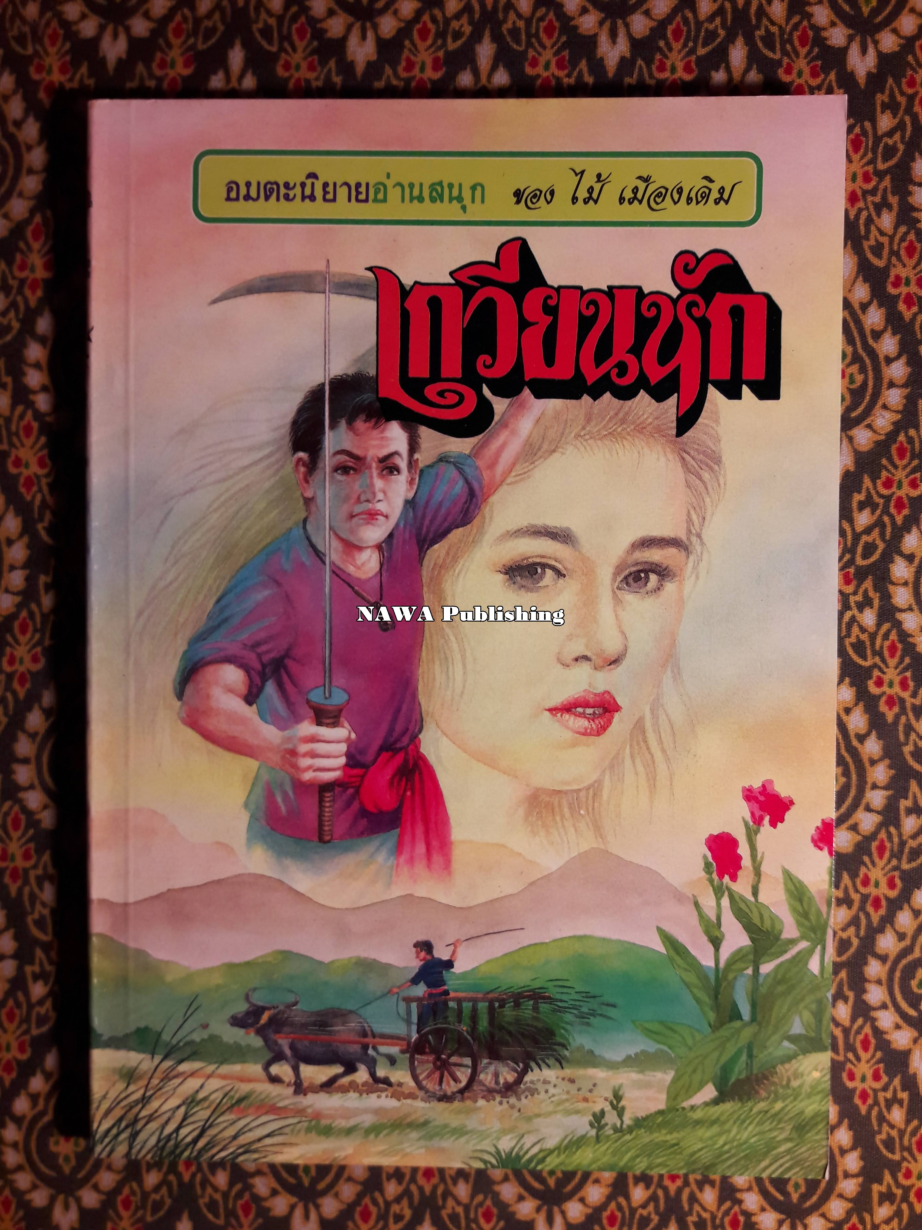เกวียนหัก
