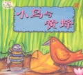 The Bird and the Bumblebee 小鸟与黄蜂