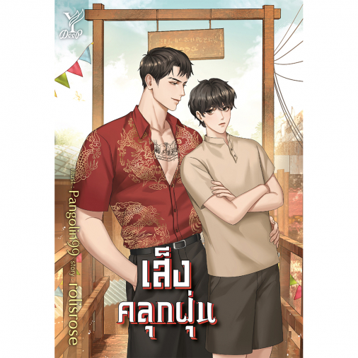 สถาพรบุ๊คส์ หนังสือ นิยายวาย เส็งคลุกฝุ่น โดย rolisrose