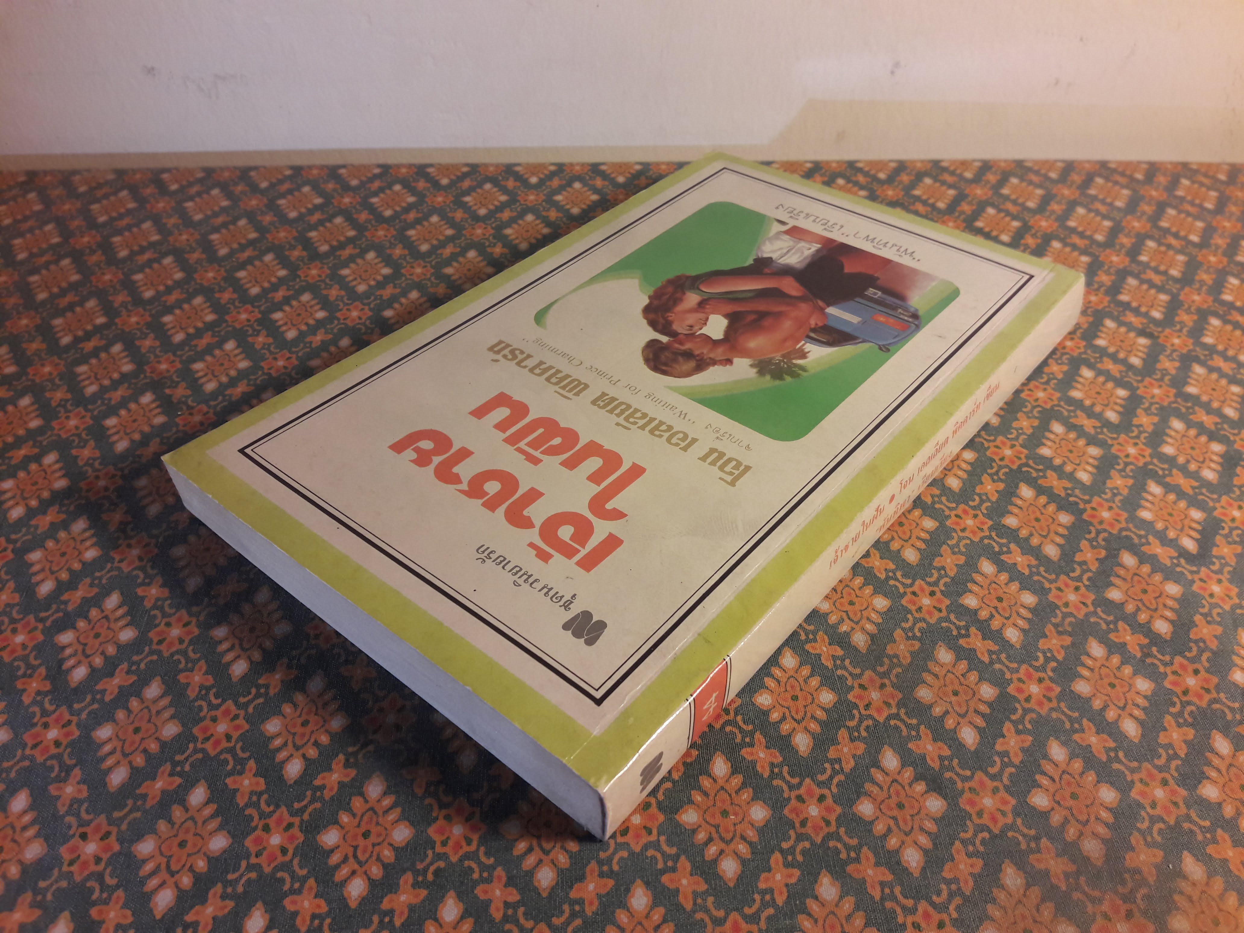 เจ้าชายในฝัน Waiting for Prince Charmig