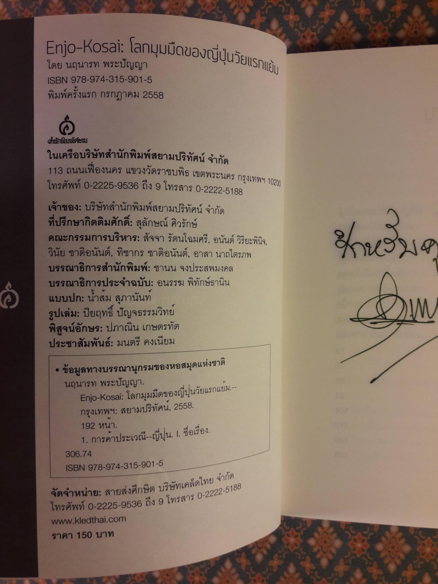 Enjo-Kosai โลกมุมมืดของญี่ปุ่นวัยแรกแย้ม “พร้อมลายเซ็นผู้เขียน”