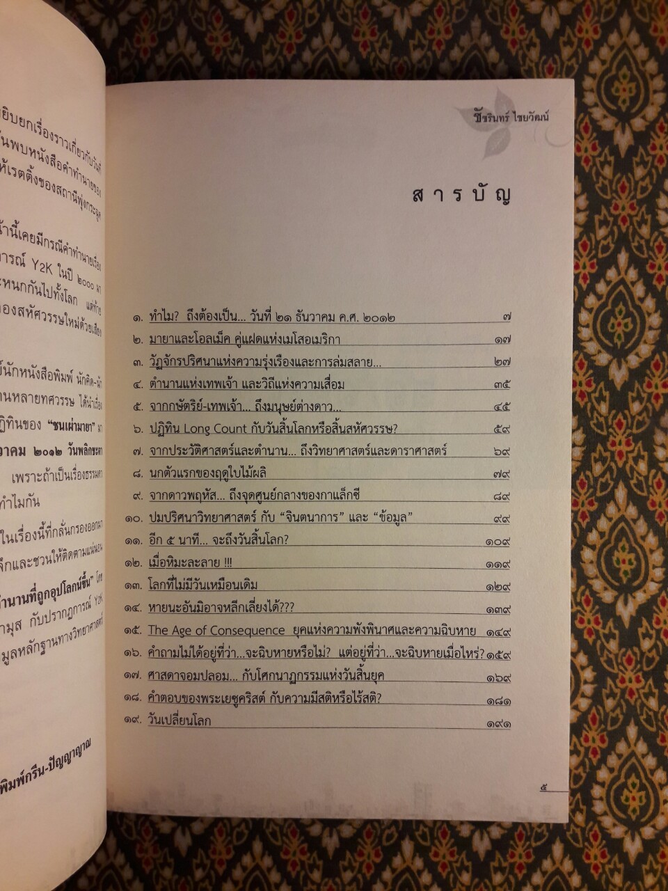 21 ธันวา 2012 วันพลิกชะตาโลก