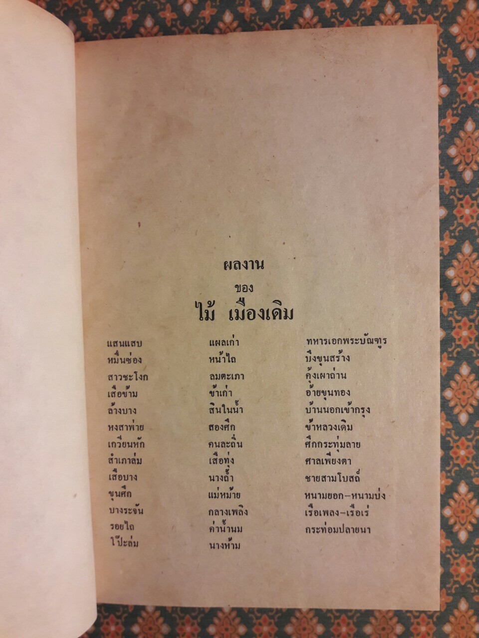 เรือเพลงเรือเร่ โป๊ะล่ม