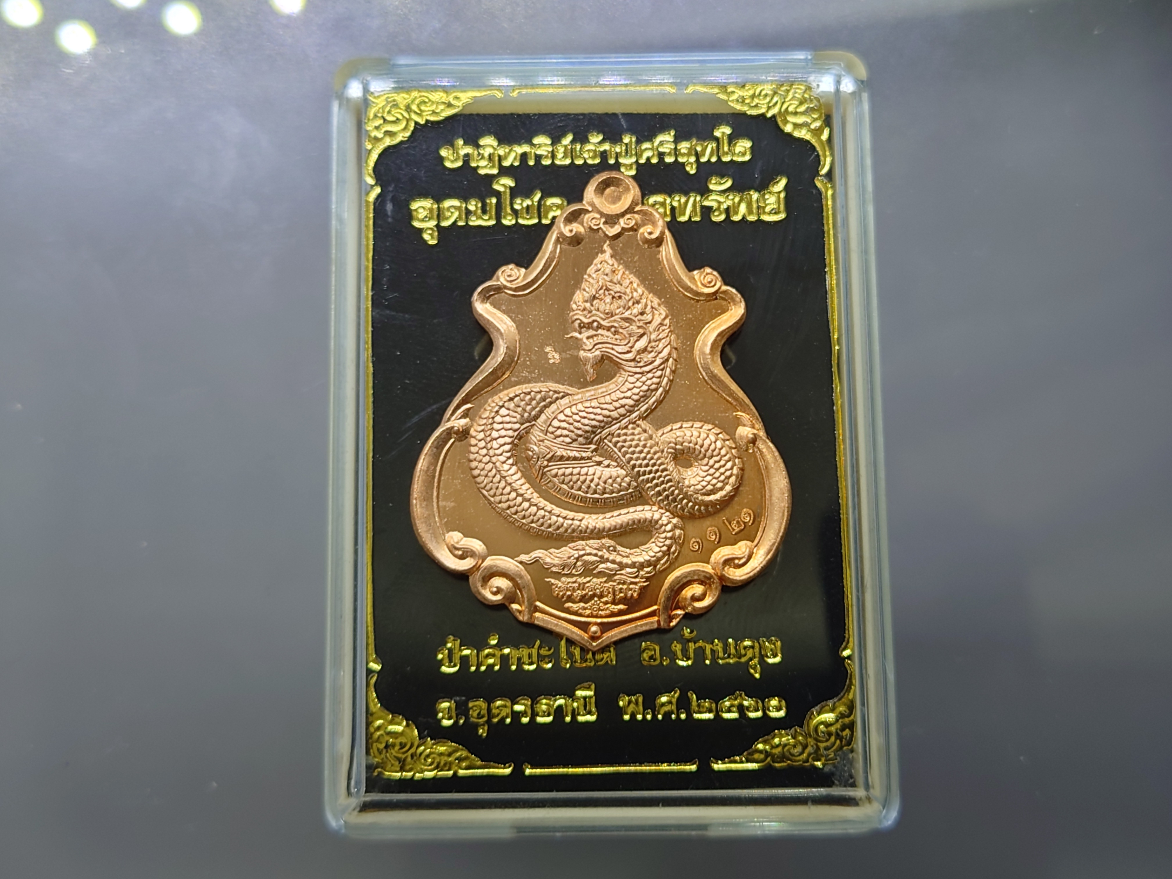 เหรียญปาฎิหาริย์ปู่ศรีสุทโธ อุดมโชค โภคทรัพย์ ป่าคำชะโนด อุดรธานี เนื้อทองแดงผิวไฟ มีโค๊ด หมายเลข ปี 60 ตลับเดิม