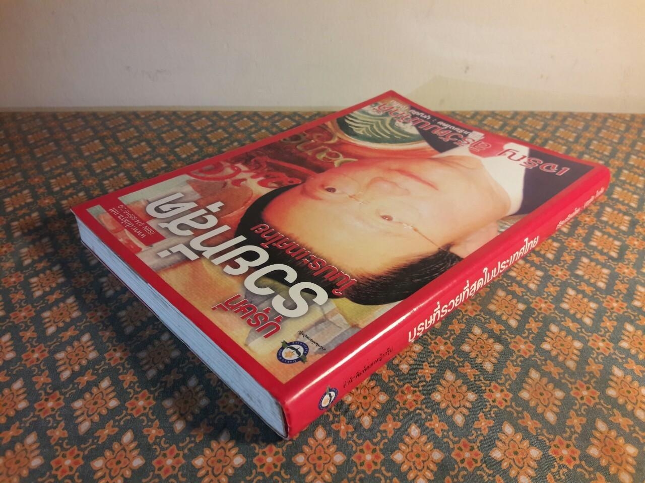 บุรุษที่รวยที่สุดในประเทศไทย