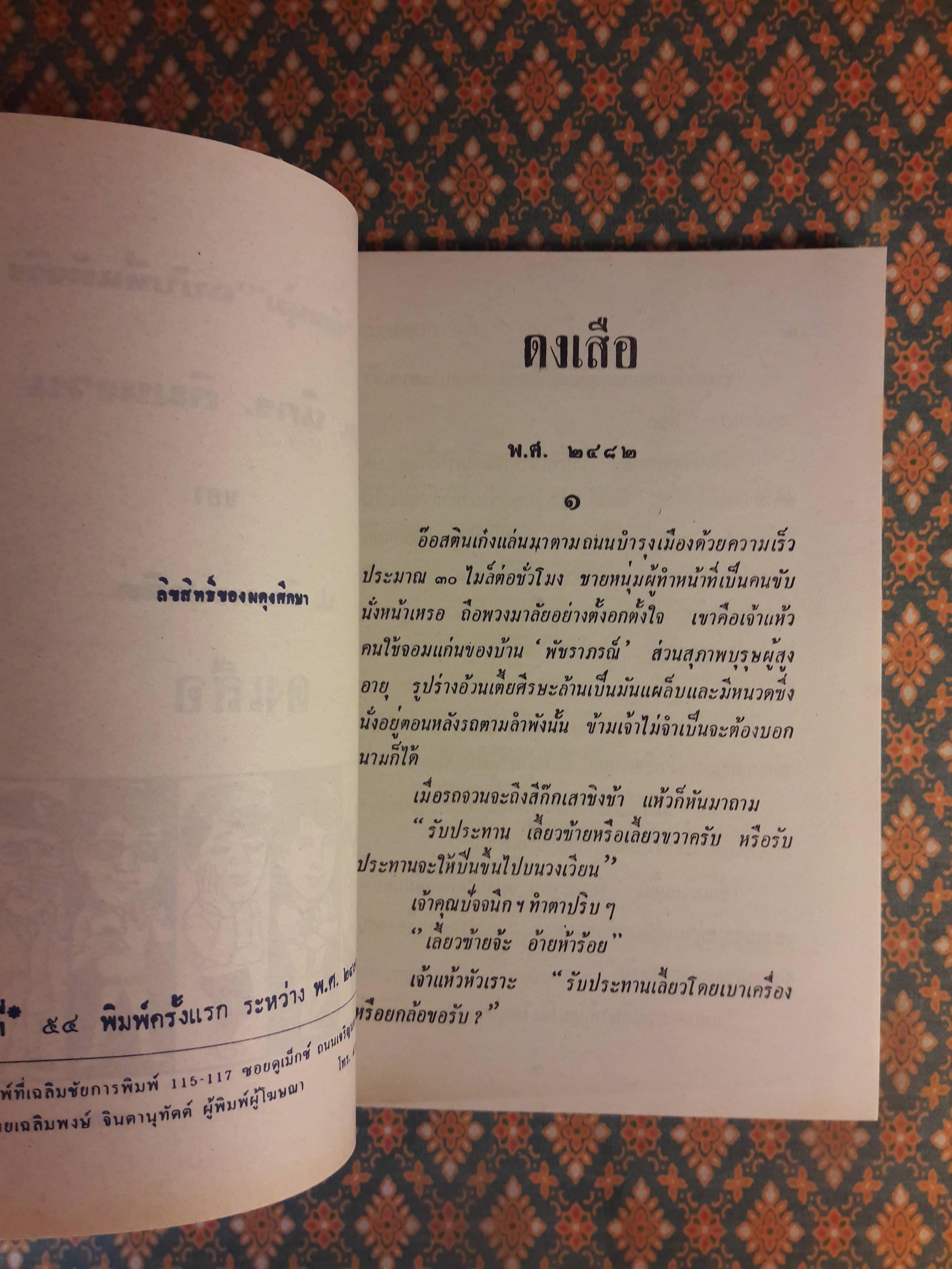 พล นิกร กิมหงวน ชุดวัยหนุ่ม ตอนดงเสือ “หนังสือดี 100 เล่มที่คนไทยควรอ่าน”