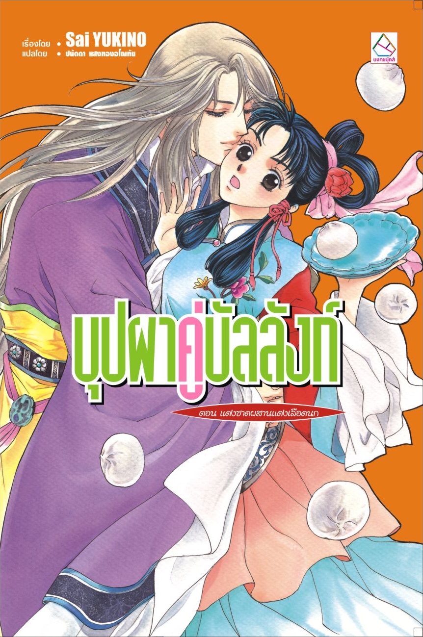 บุปผาคู่บัลลังก์ เล่ม 6 ตอน แดงชาดผสานแดงเลือดนก
