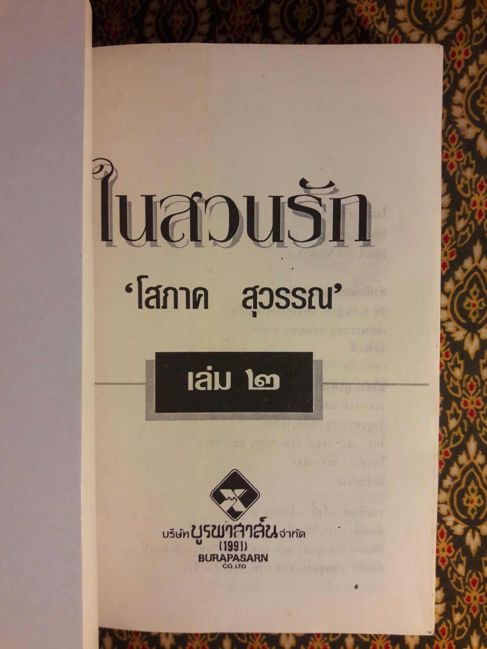 ในสวนรัก (2 เล่มจบ)