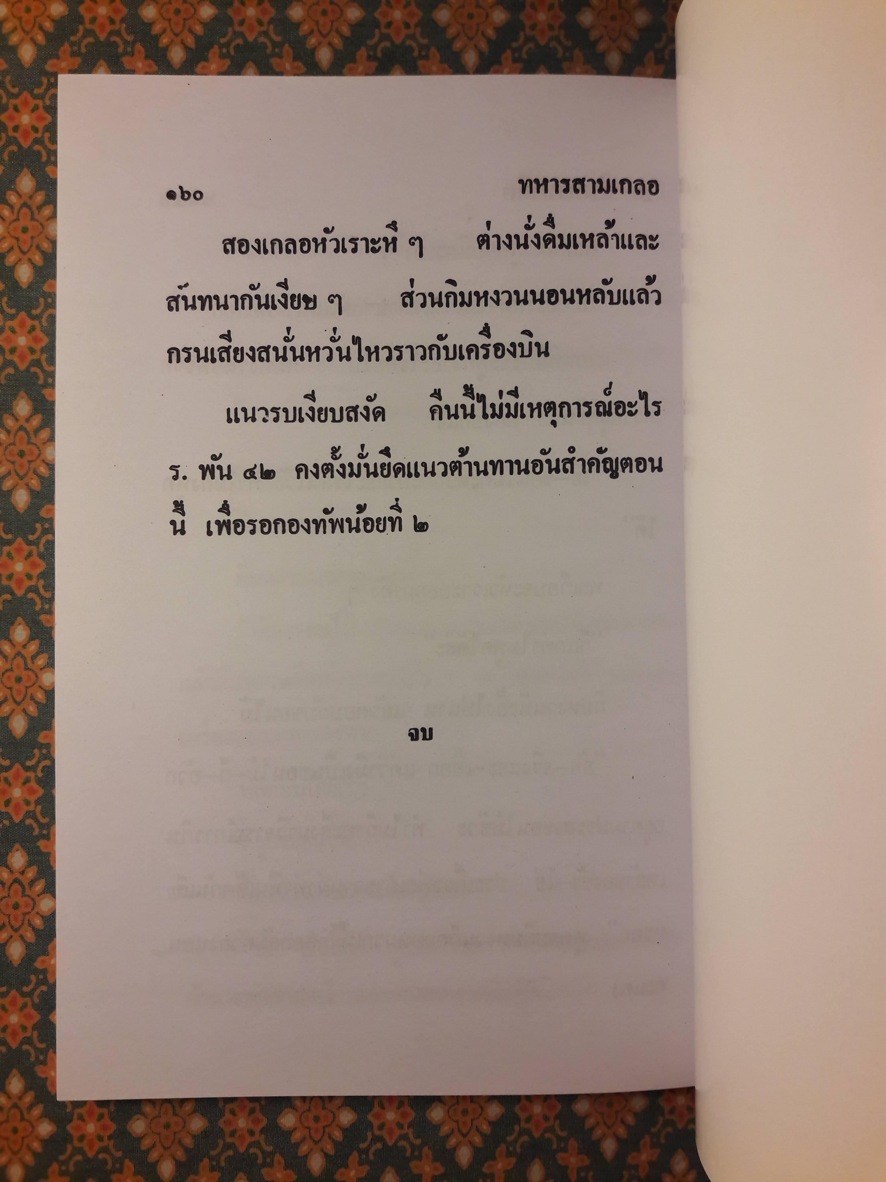 พล นิกร กิมหงวน ชุดวัยหนุ่ม ตอนทหารสามเกลอ “หนังสือดี 100 เล่มที่คนไทยควรอ่าน”
