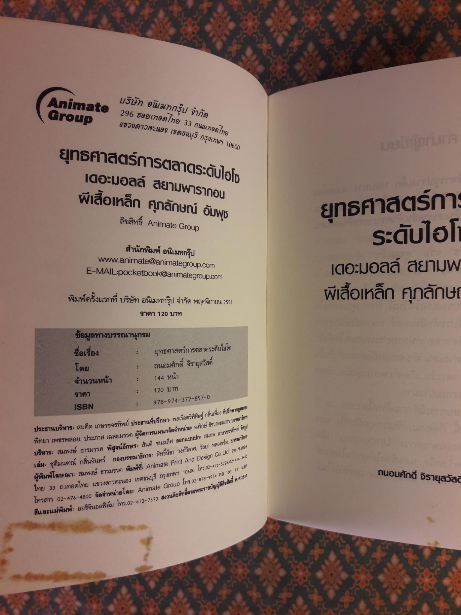 ยุทธศาสตร์การตลาดระดับไฮโซ เดอะมอลล์ สยามพารากอน ของผีเสื้อเหล็ก ศุภลักษณ์ อัมพุช