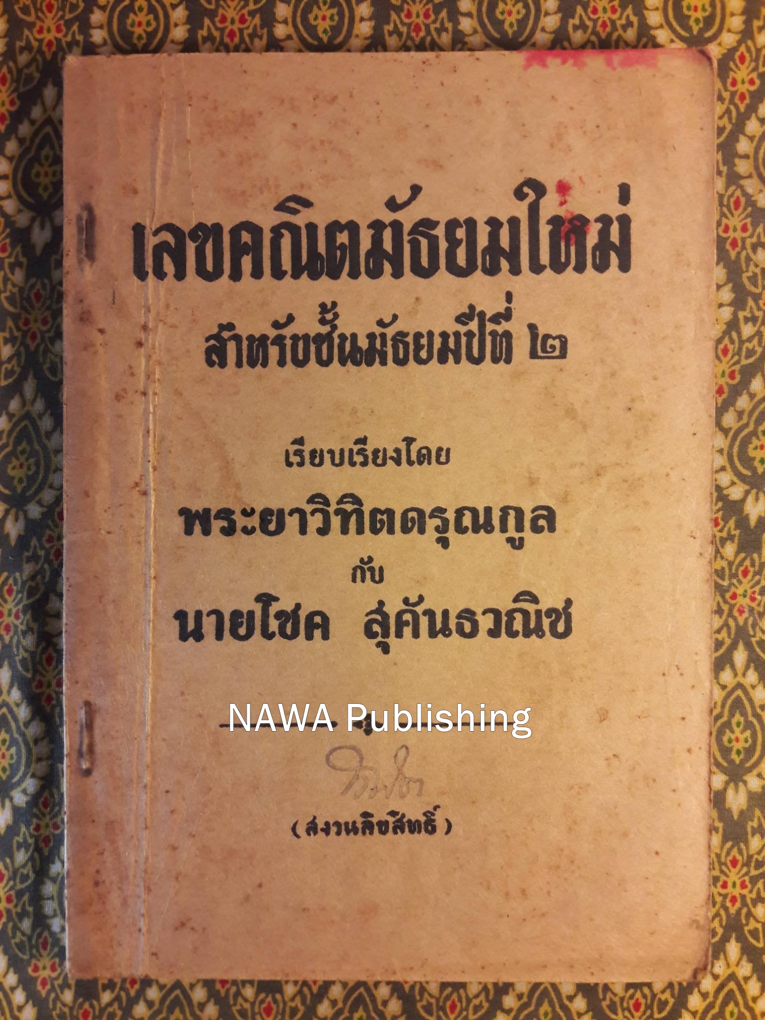 เลขคณิตมัธยมใหม่ สำหรับชั้นมัธยมปีที่ 2