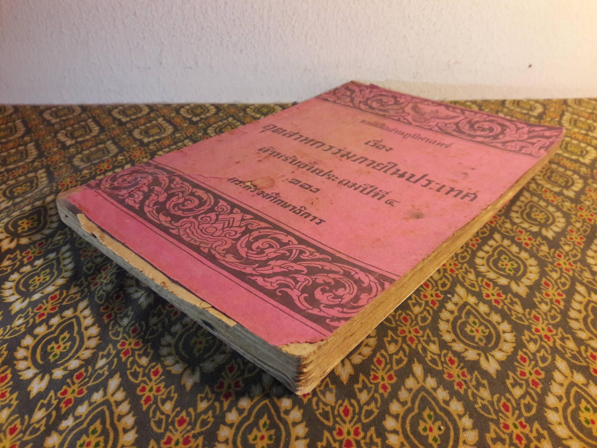 หนังสืออ่านภูมิศาสตร์ เรื่องอุตสาหกรรมภายในประเทศ สำหรับชั้นประถมปีที่ 4