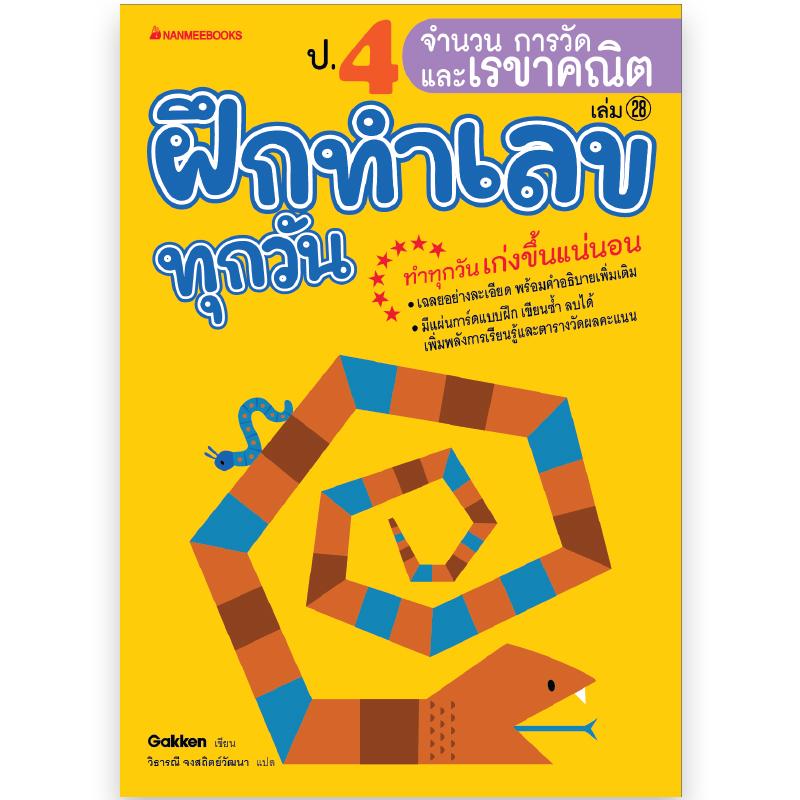 NANMEEBOOKS หนังสือ ป.4 จำนวน การวัด และเรขาคณิต : ชุด ฝึกทำเลขทุกวัน