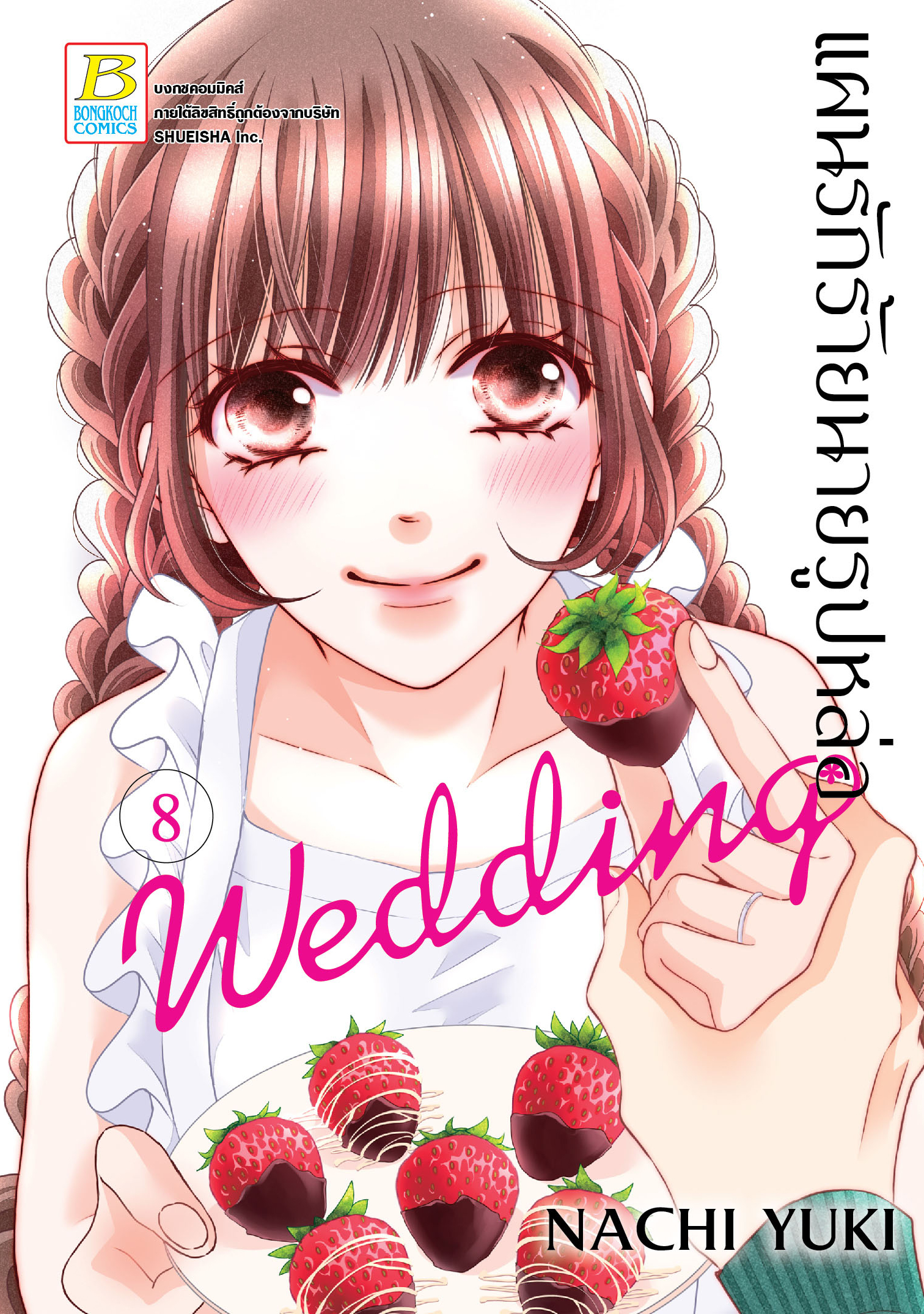 หนังสือการ์ตูนเรื่อง แผนรักร้ายนายรูปหล่อ Wedding เล่ม 8
