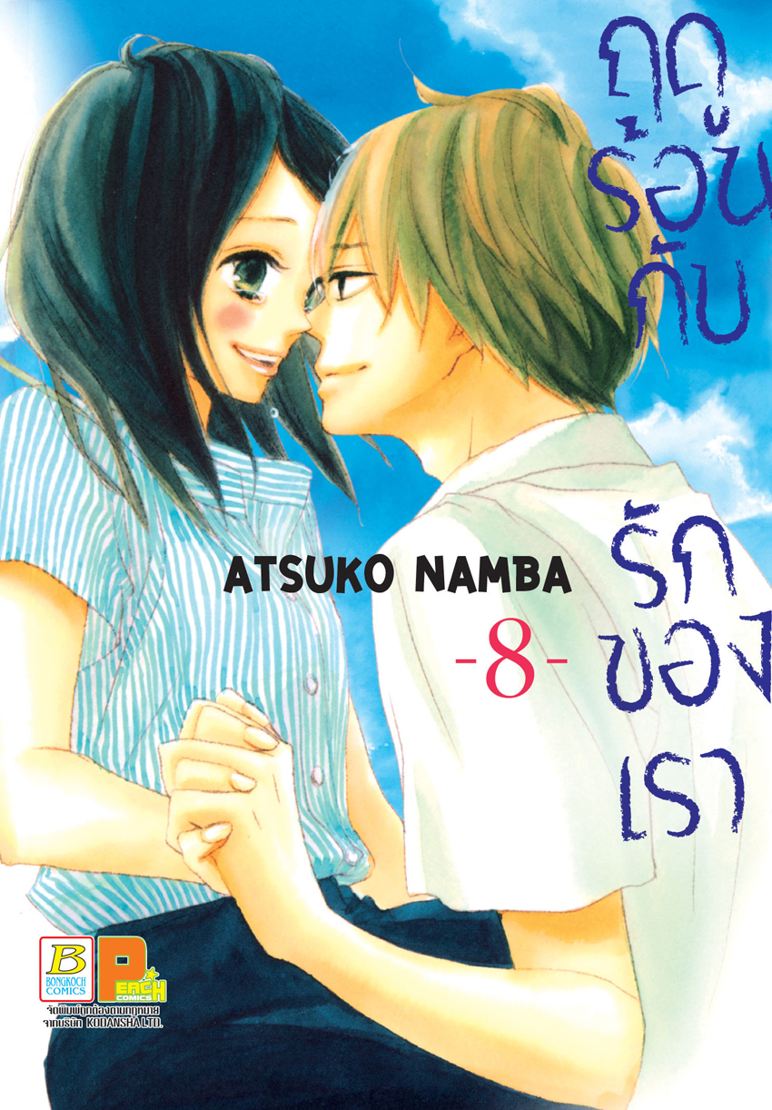 หนังสือการ์ตูนเรื่อง ฤดูร้อนกับรักของเรา เล่ม 8 (จบ)