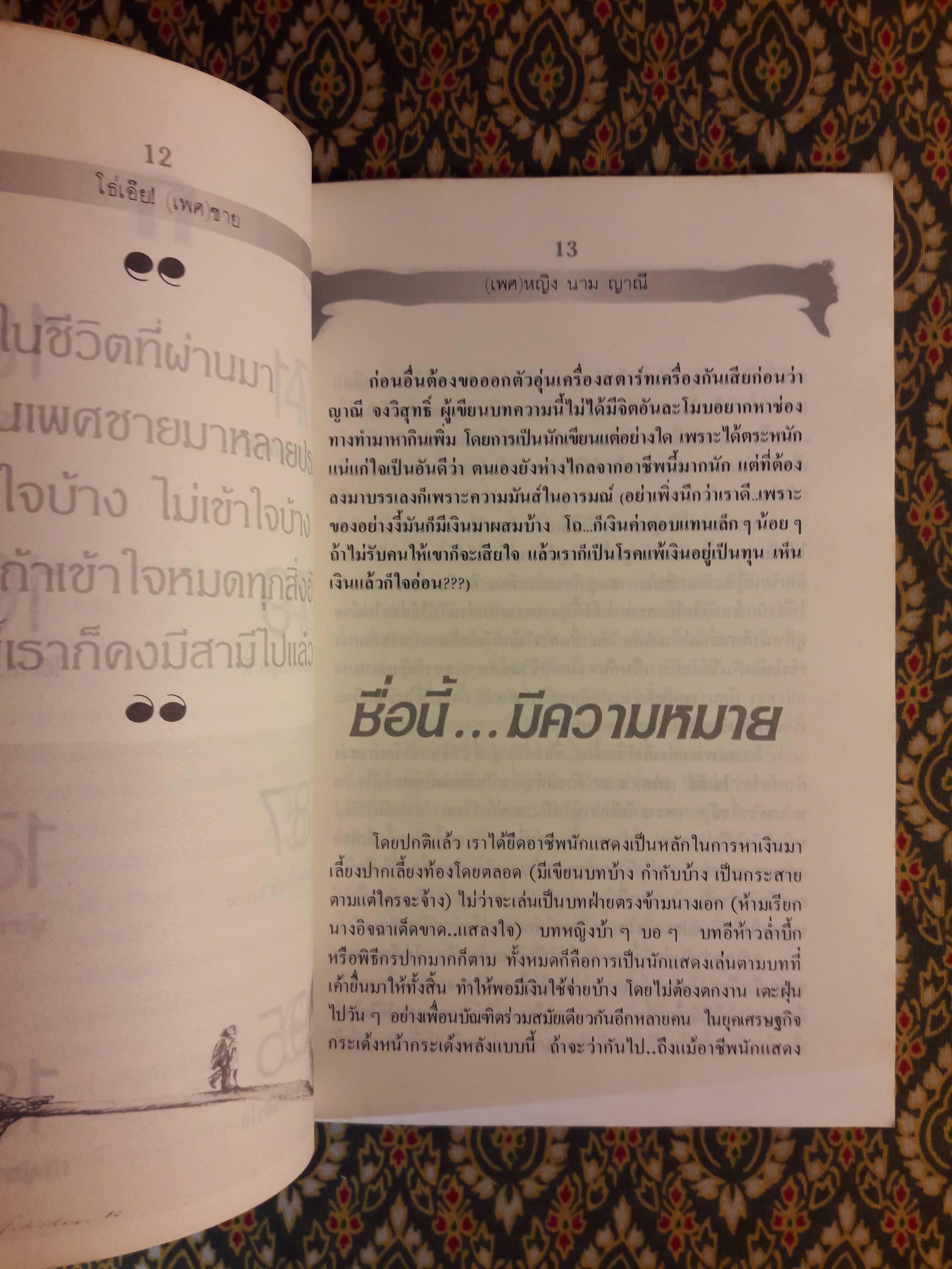โธ่เอ๊ย... (เพศ) ชาย ภาค 1-2