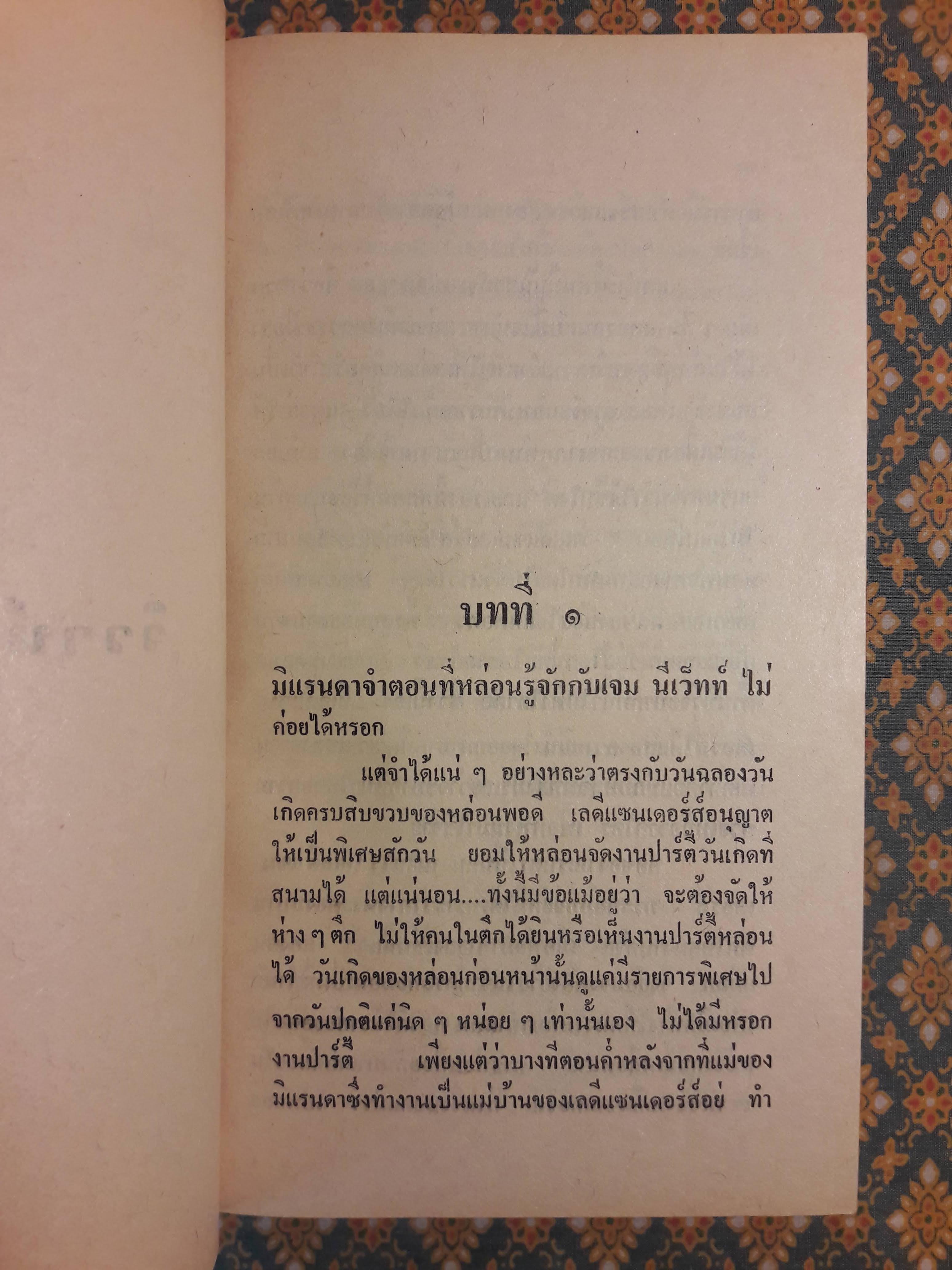 วิวาห์มาร SCORPIONS DANCE