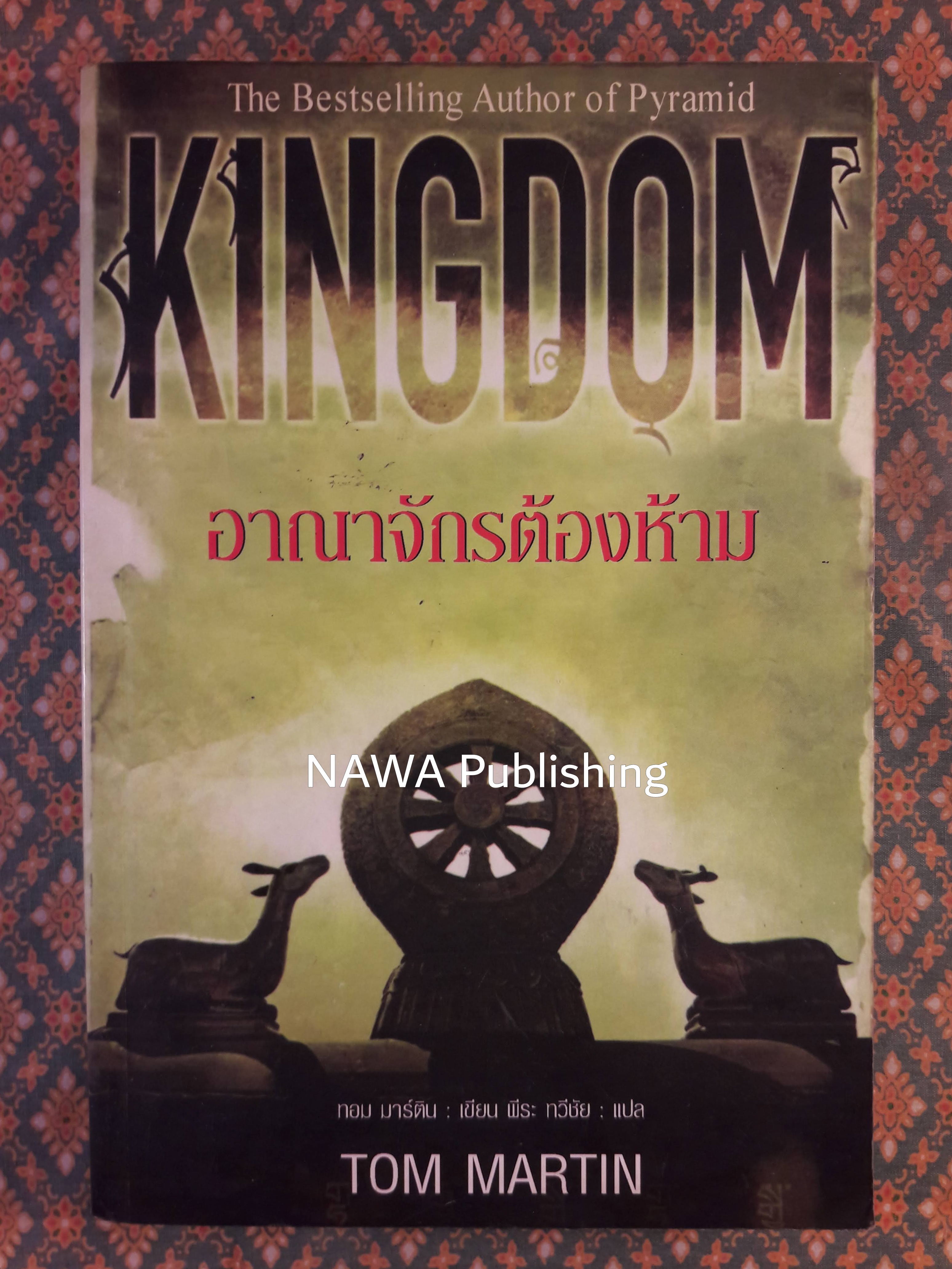 อาณาจักรต้องห้าม KINGDOM