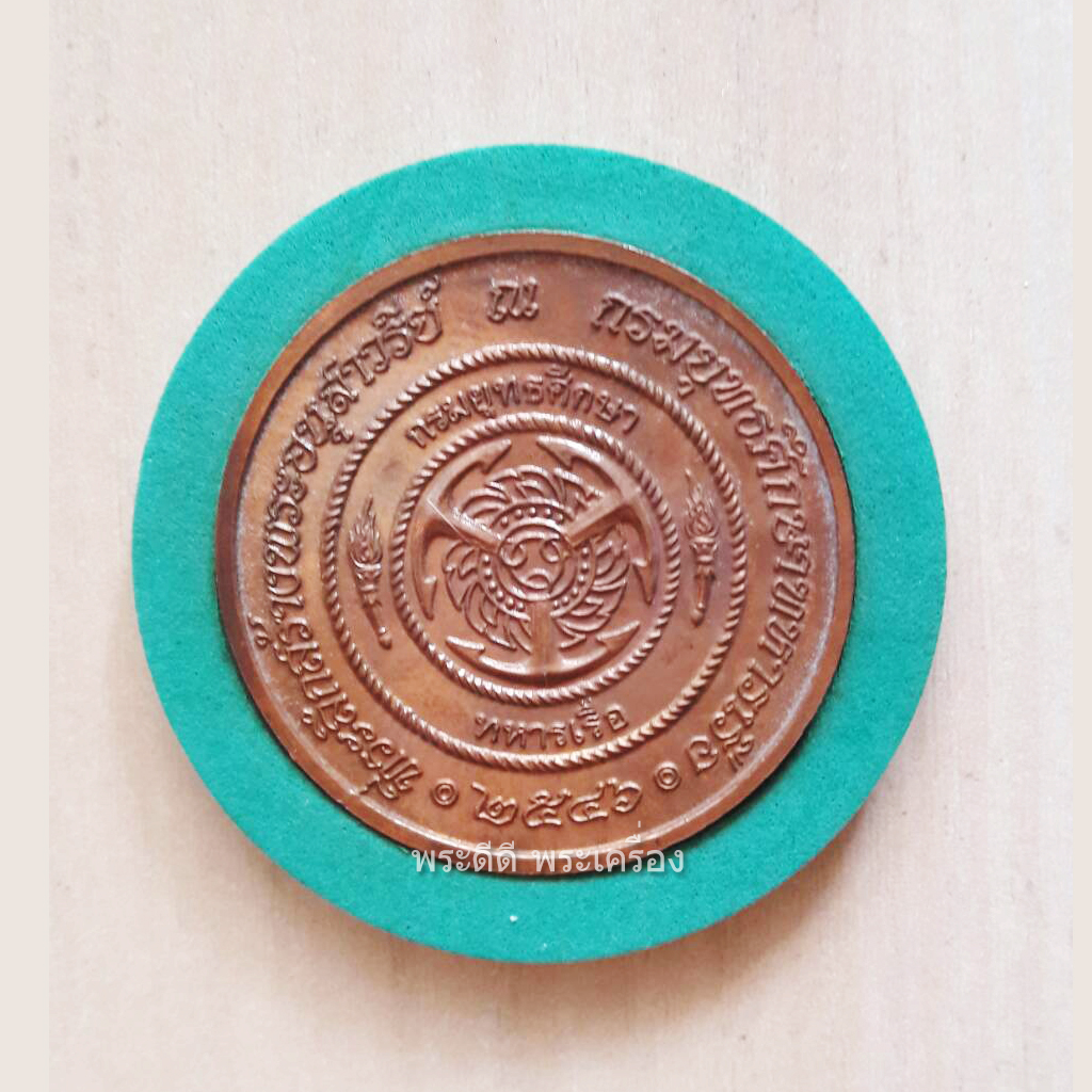 เหรียญกรมหลวงชุมพรฯ ที่ระลึก 100 ปีกรมยุทธศึกษาทหารเรือ เนื้อทองแดง ปี 2546