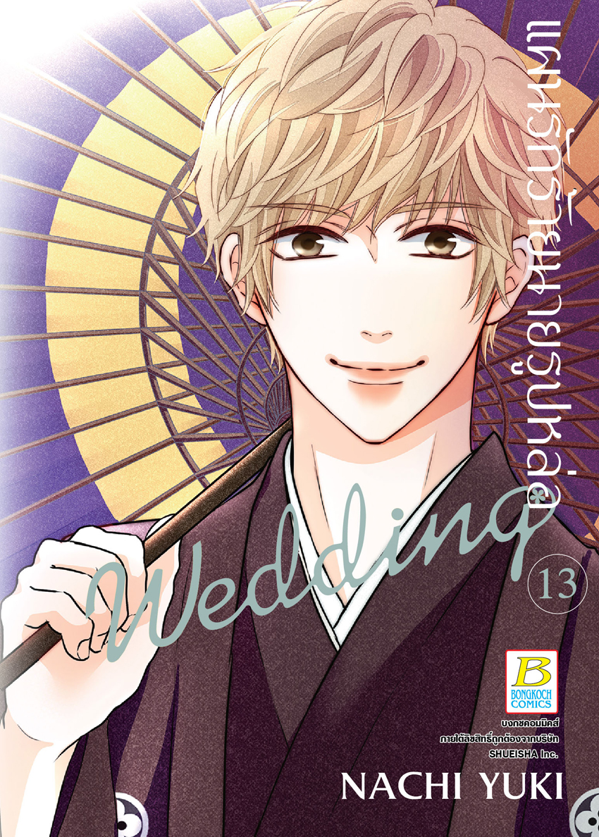 หนังสือการ์ตูนเรื่อง แผนรักร้ายนายรูปหล่อ Wedding เล่ม 13