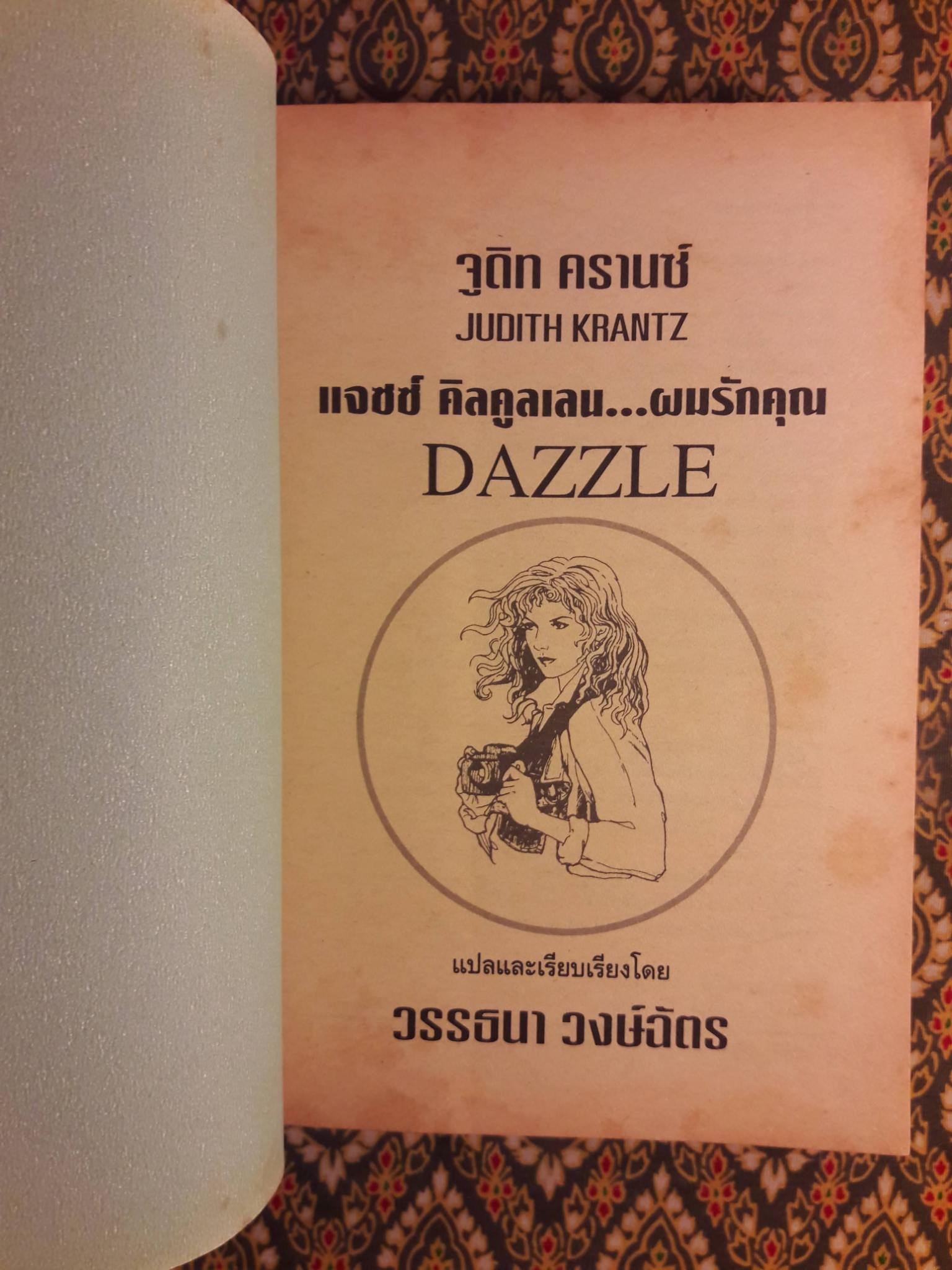 แจซซ์ คิลคูลเลน ผมรักคุณ Dazzle