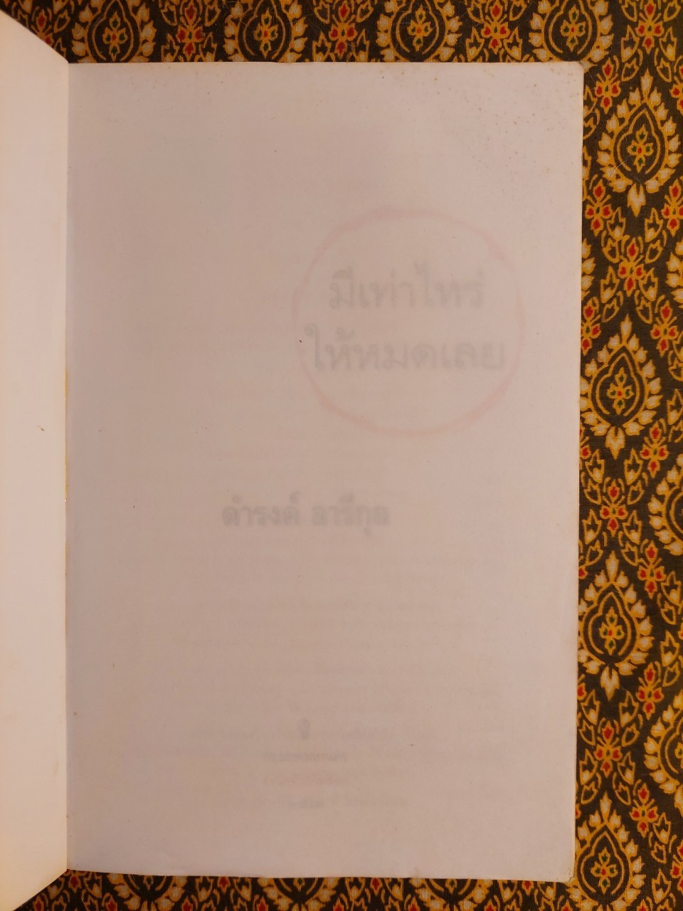 มีเท่าไหร่ให้หมดเลย