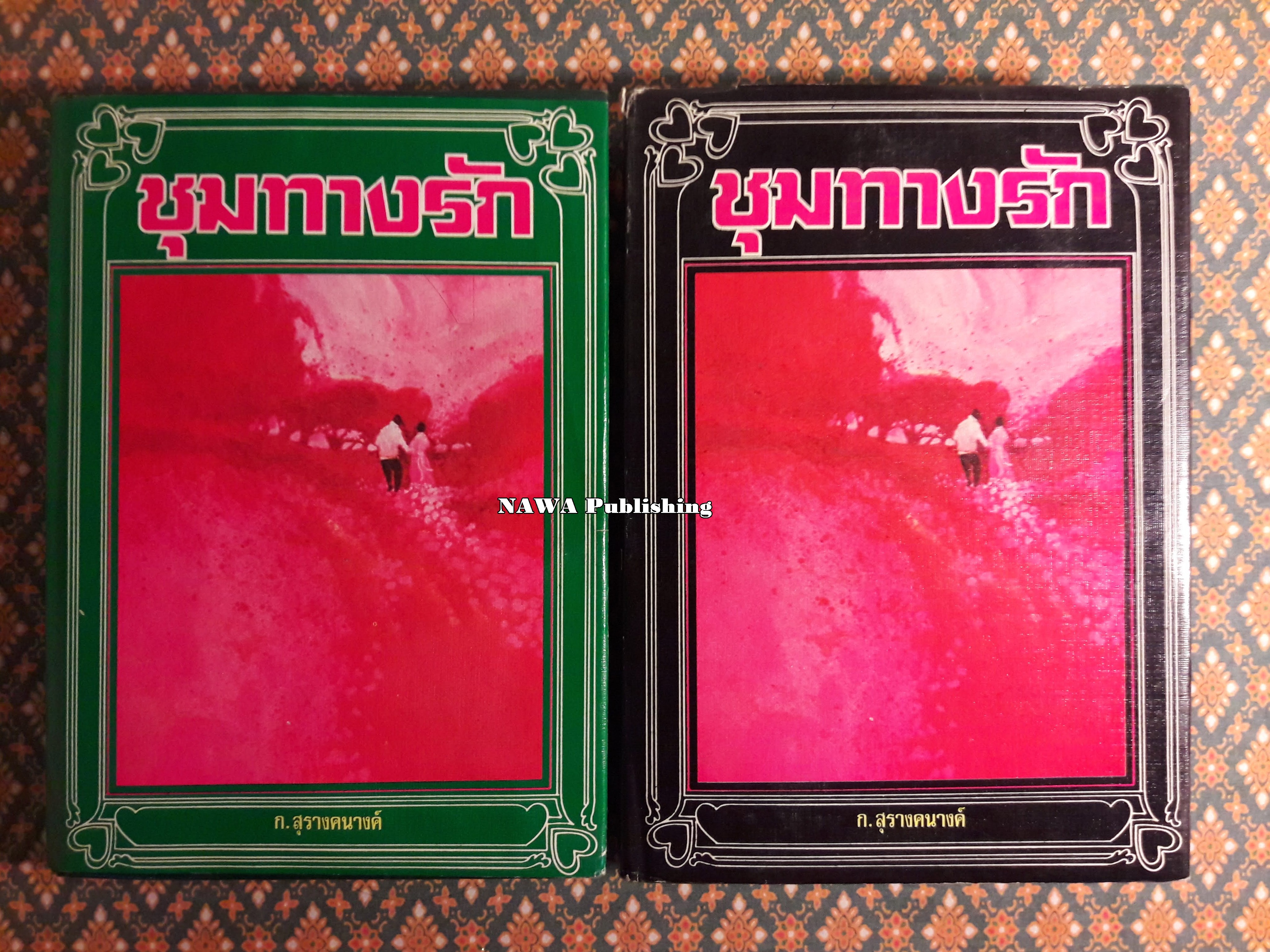 ชุมทางรัก (2 เล่มจบ)