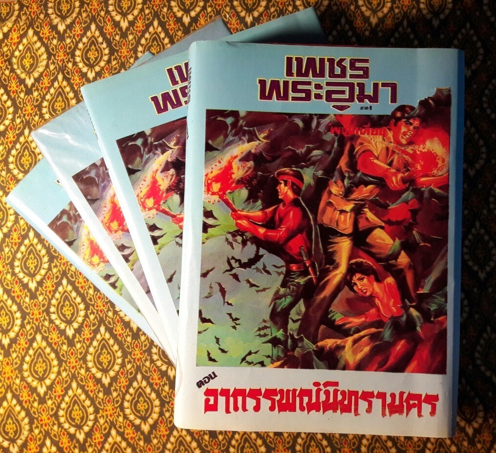 เพชรพระอุมา (53 เล่มจบ)