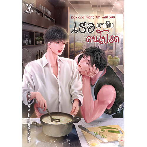 สถาพรบุ๊คส์ หนังสือ นิยายวาย Day and night, Im with you เธอมากับคนโปรด โดย pastelviolet