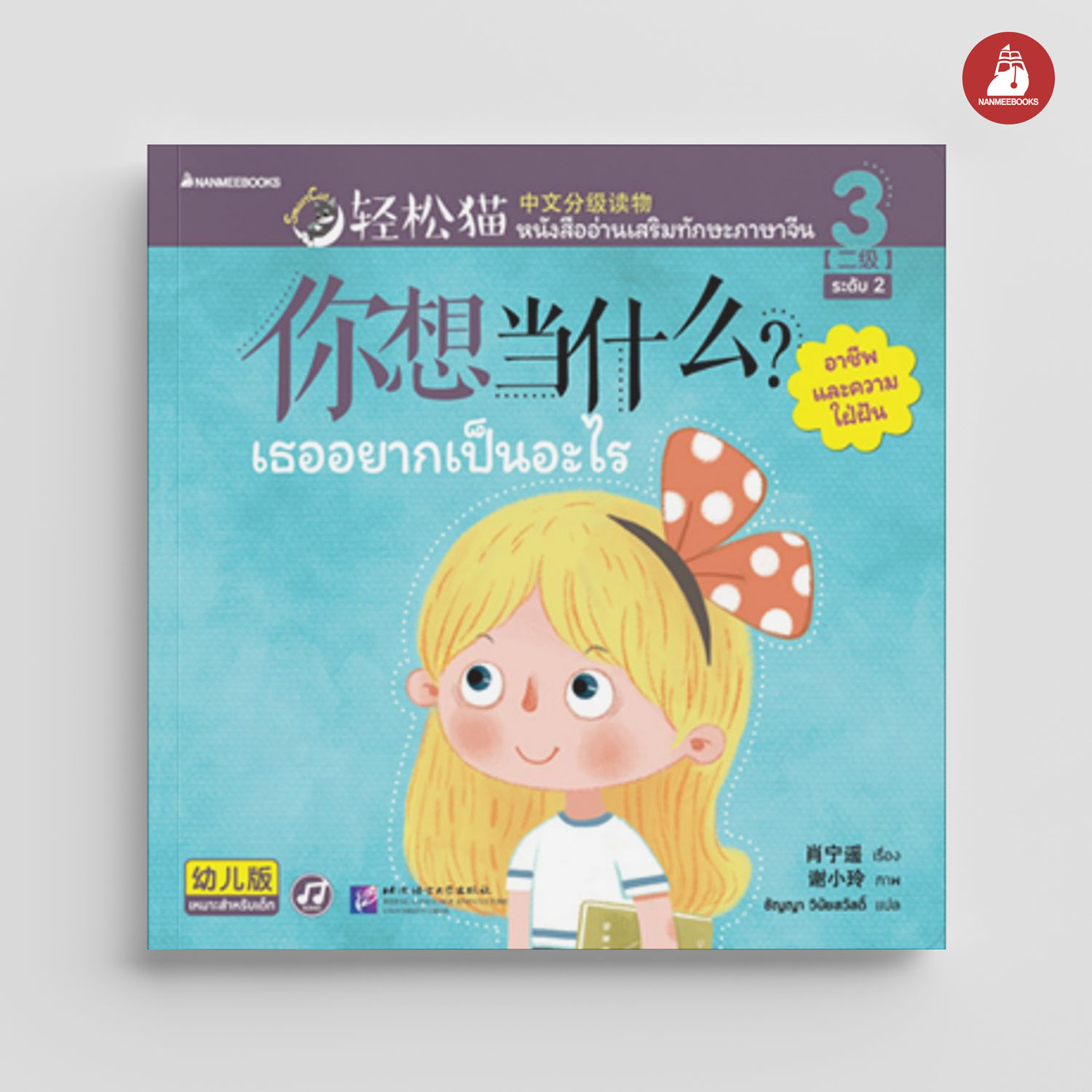 NANMEEBOOKS หนังสือ Smart Cat ระดับ 2 เล่ม 3 : เธออยากเป็นอะไร