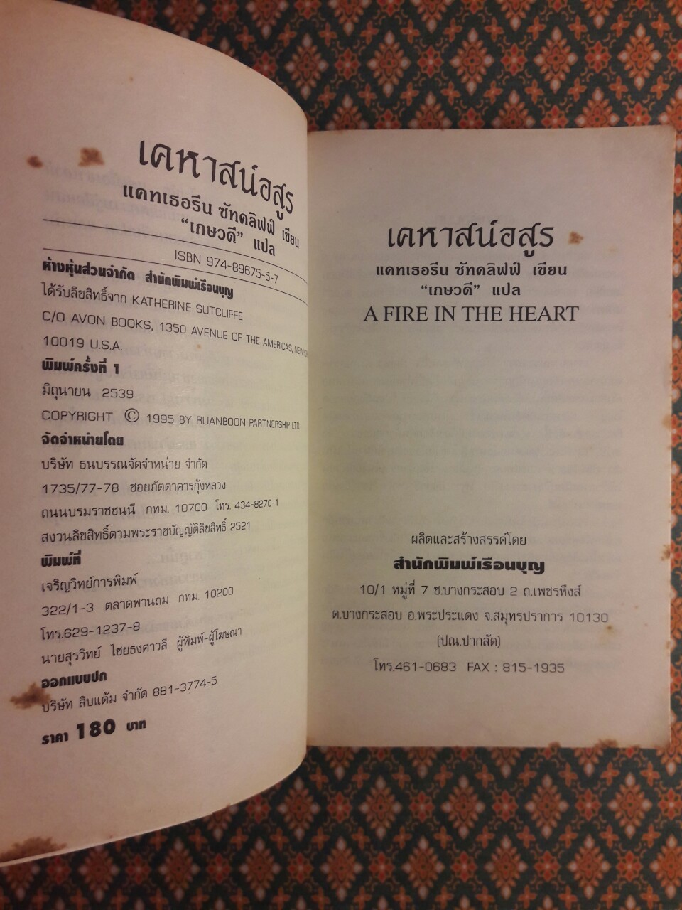 เคหาสน์อสูร A Fire in The Heart