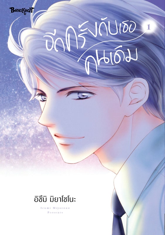 หนังสือการ์ตูนเรื่อง อีกครั้งกับเธอคนเดิม เล่ม 1