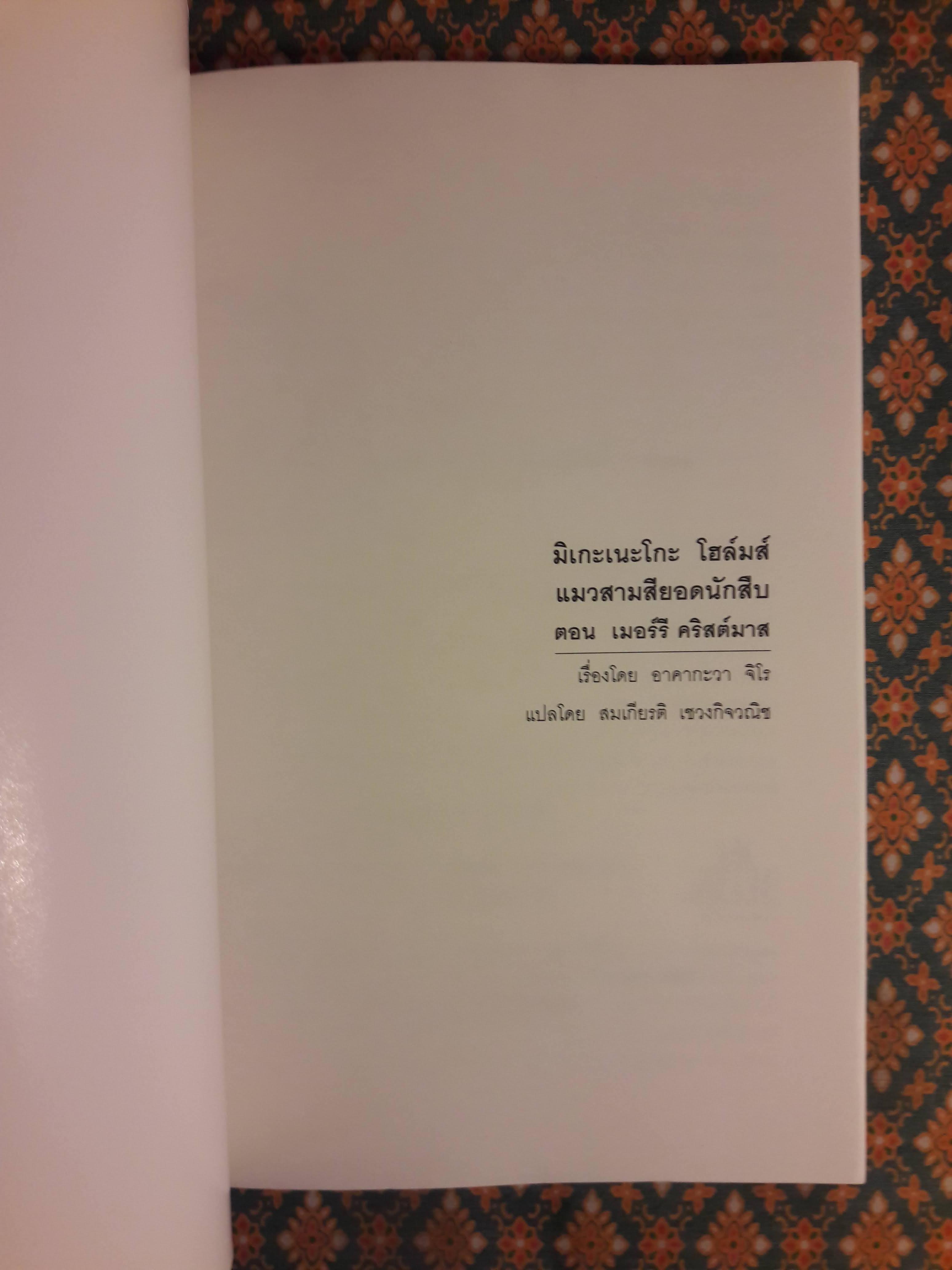 มิเกะเนะโกะ โฮล์มส์ แมวสามสียอดนักสืบ ตอนที่ 11 เมอร์รีคริสต์มาส