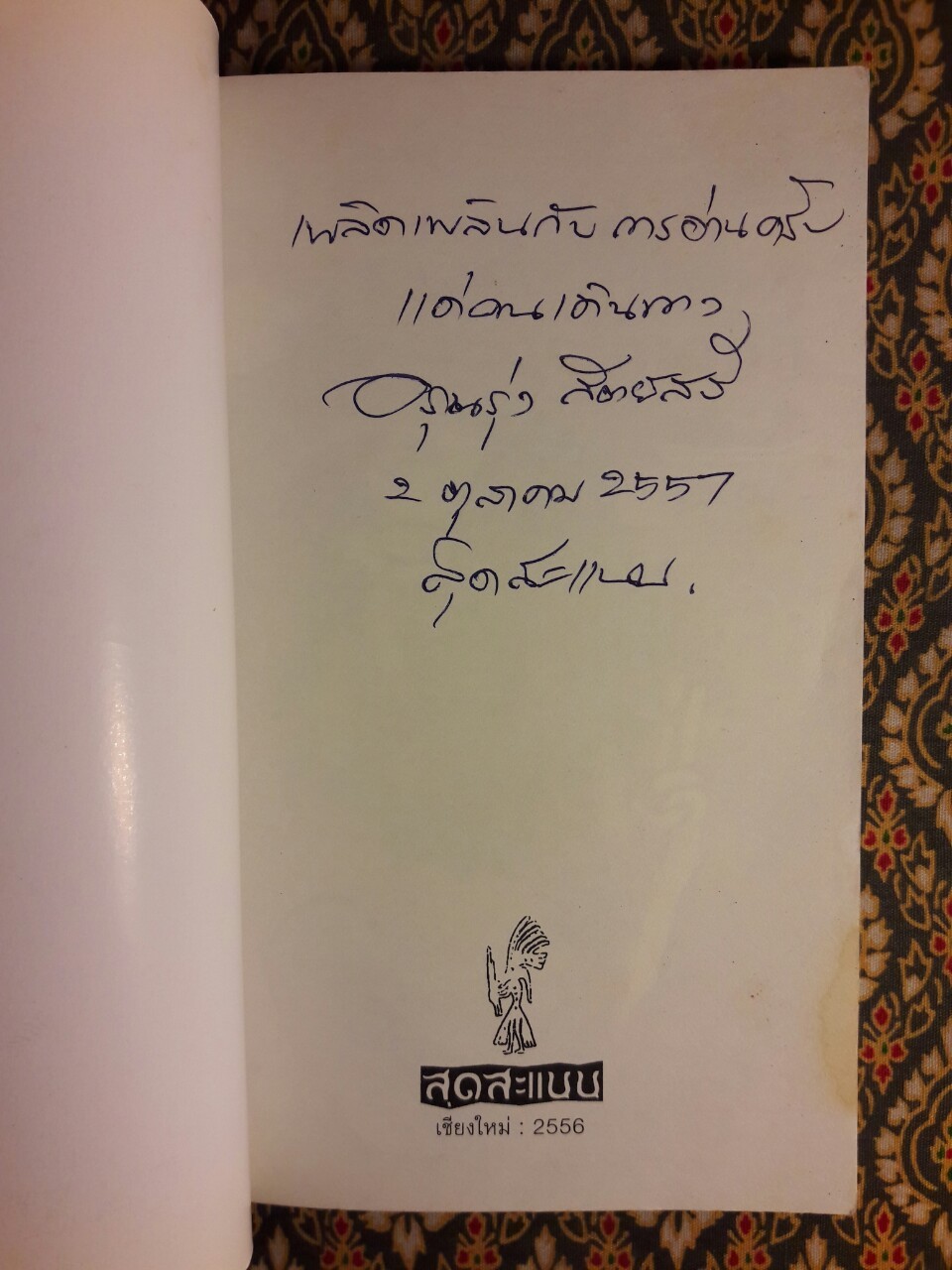 มหรสพตีนดอย “พร้อมลายเซ็นผู้เขียน”