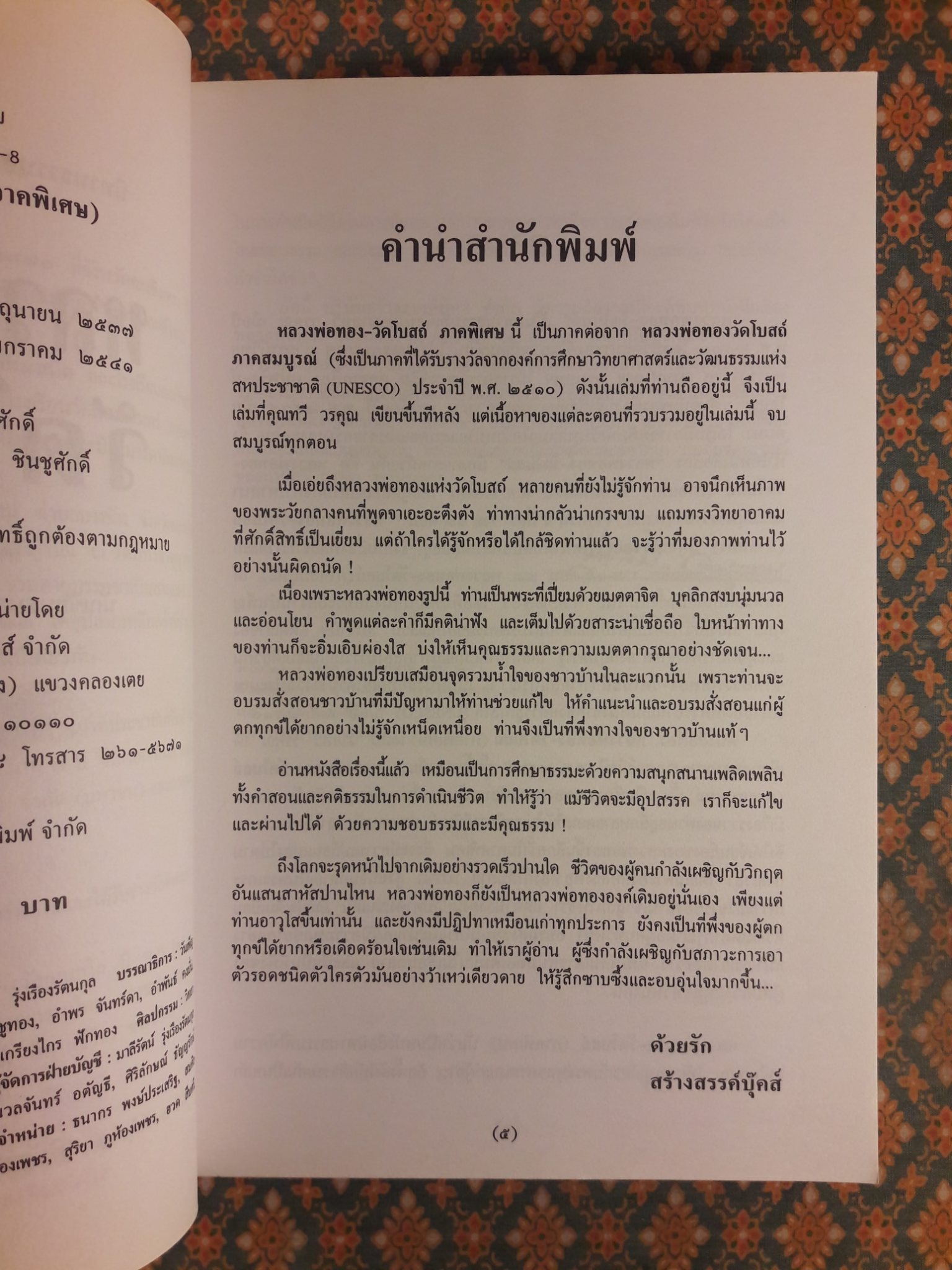 หลวงพ่อทองวัดโบสถ์ (ภาคพิเศษ)