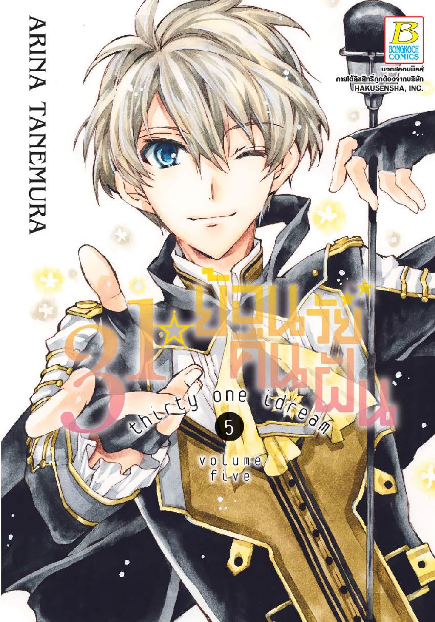 31☆idream ย้อนวัยคืนฝัน เล่ม 5