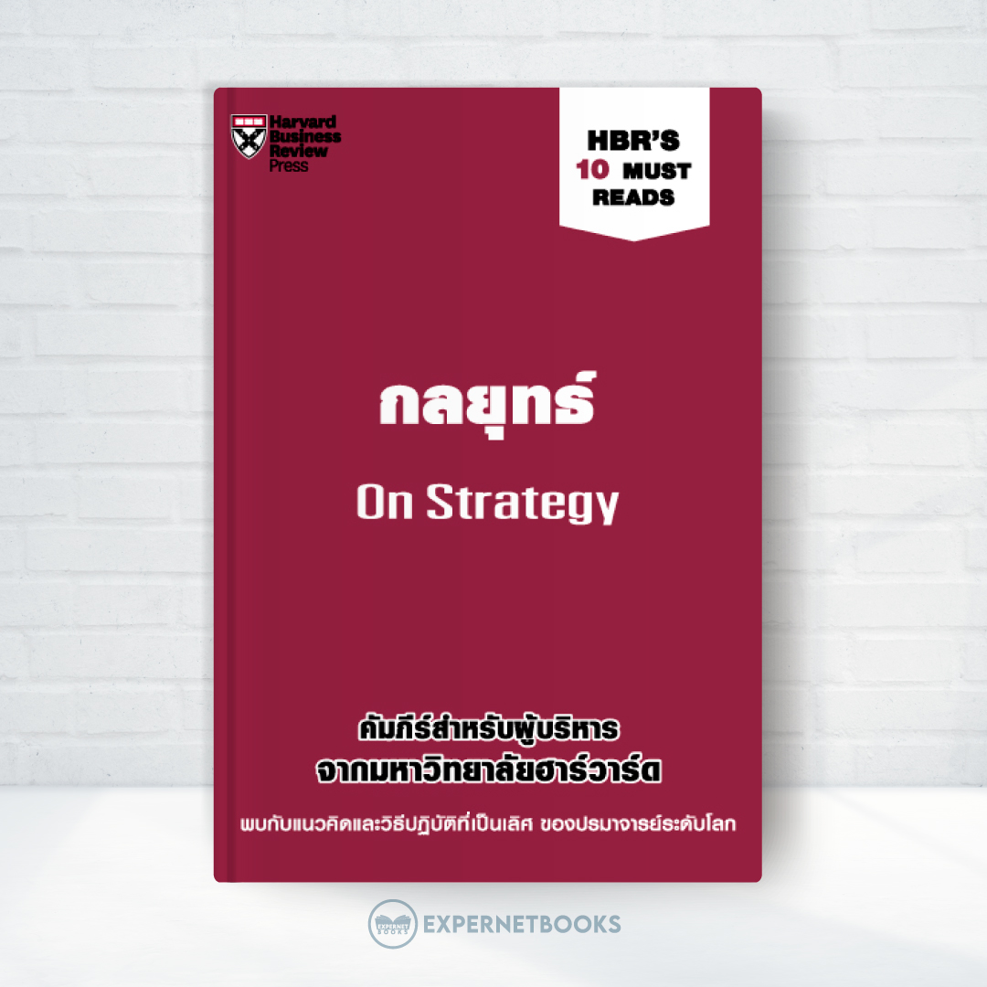 Expernet หนังสือ กลยุทธ์ : On Strategy # HBR10MustReads
