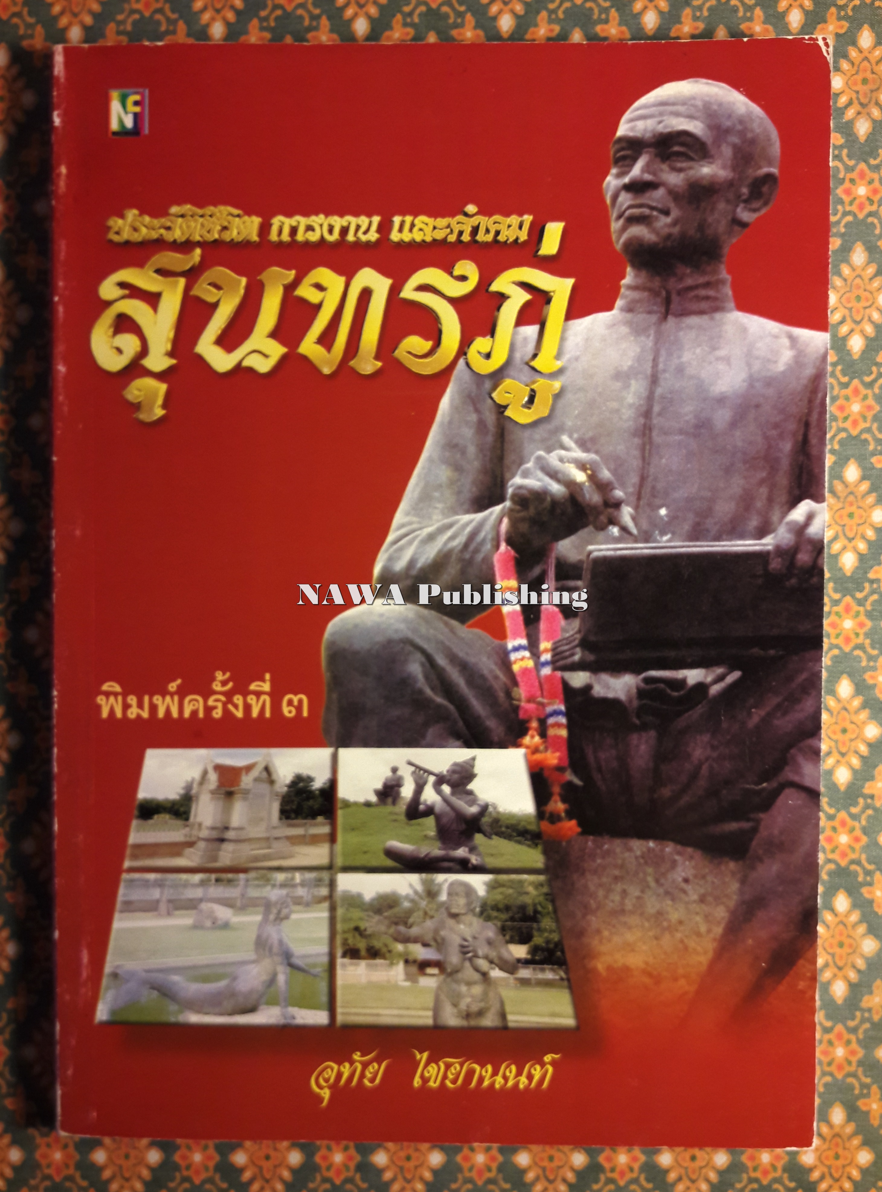 ประวัติชีวิต การงาน และคำคม สุนทรภู่